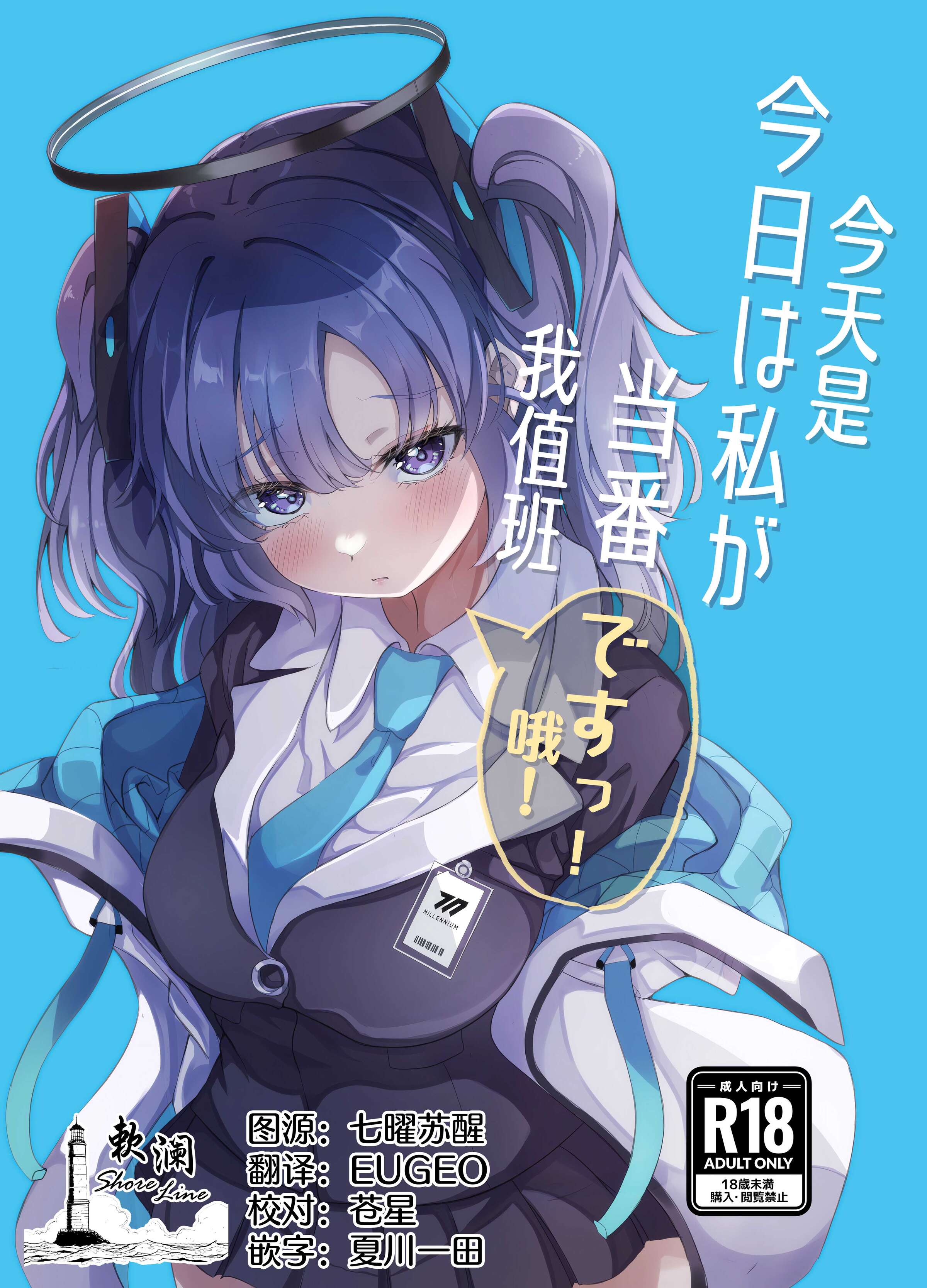 (C102) [七尾重工 (ななお)] 今日は私が当番ですっ！ (ブルーアーカイブ)｜今天是我值班哦！ [欶澜汉化组] – ACG168