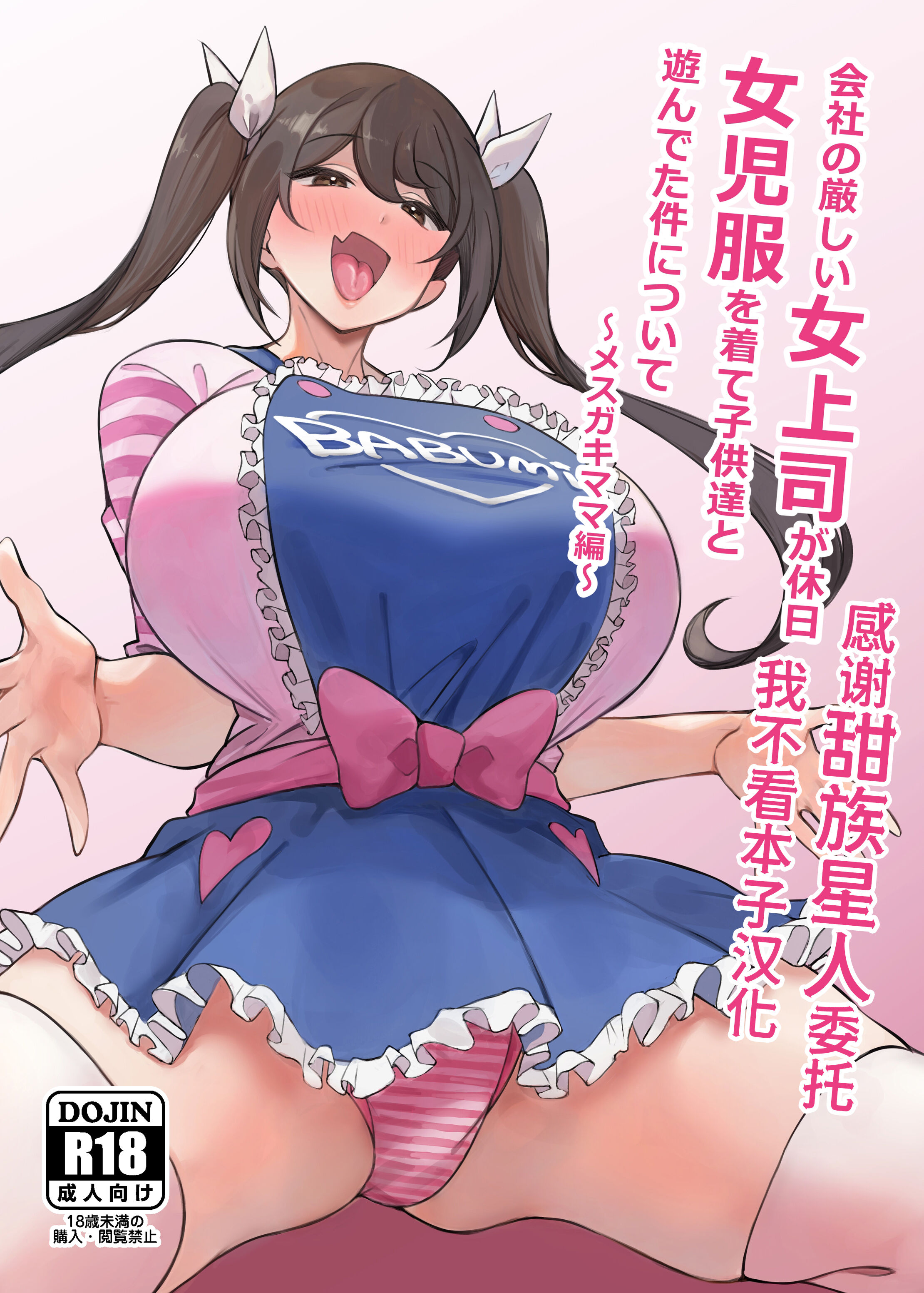 [サークルとこまや (とこまやけいた)] 会社の厳しい女上司が休日女児服を着て子供達と遊んでた件について ～メスガキママ編～  [甜族星人x我不看本子汉化] [DL版] - ACG168