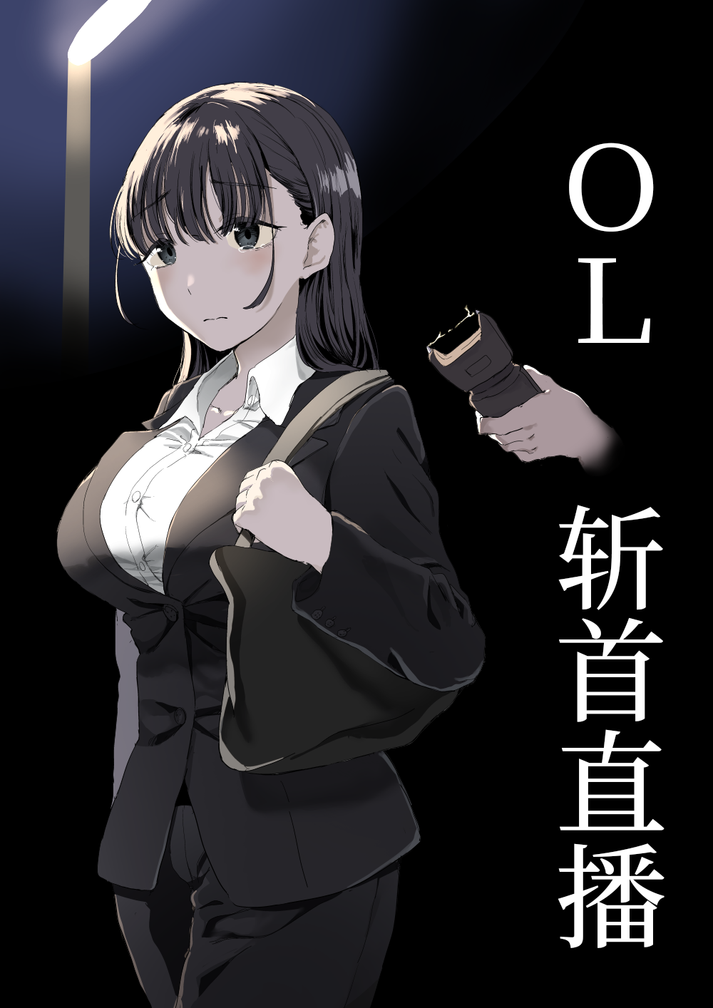 [首切り] OL斬首配信 [安提洛普个人汉化] - ACG168
