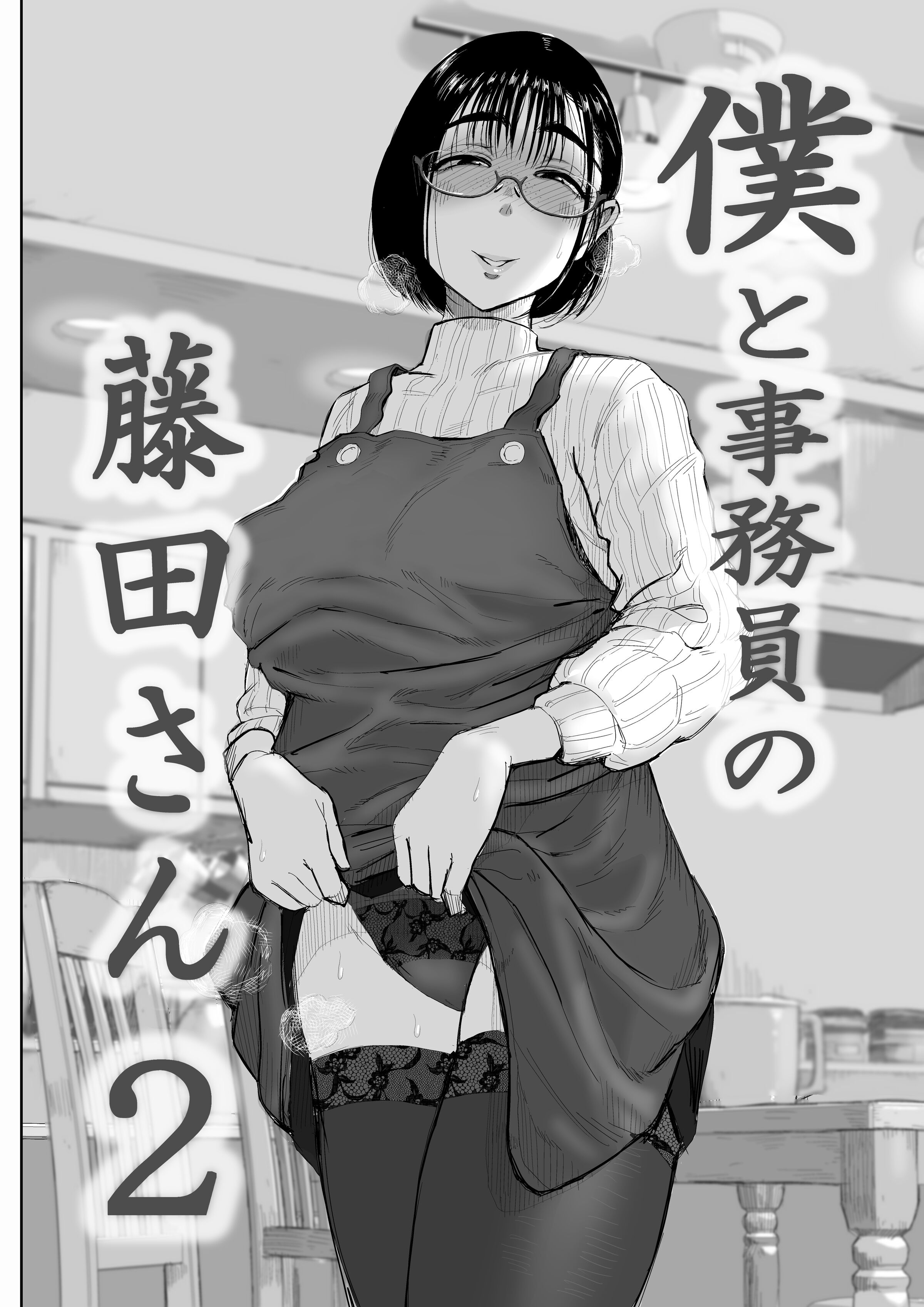 [藤崎チロ] 僕と事務員の藤田さん2 [cqxl自己汉化] - ACG168
