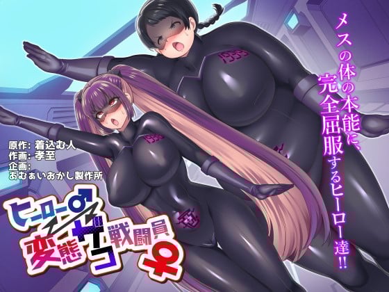 [あむぁいおかし制作所 (孝至、着込む人)] ヒーロー♂⇔変态ザコ戦闘员♀ [柠檬水汉化组] - ACG168