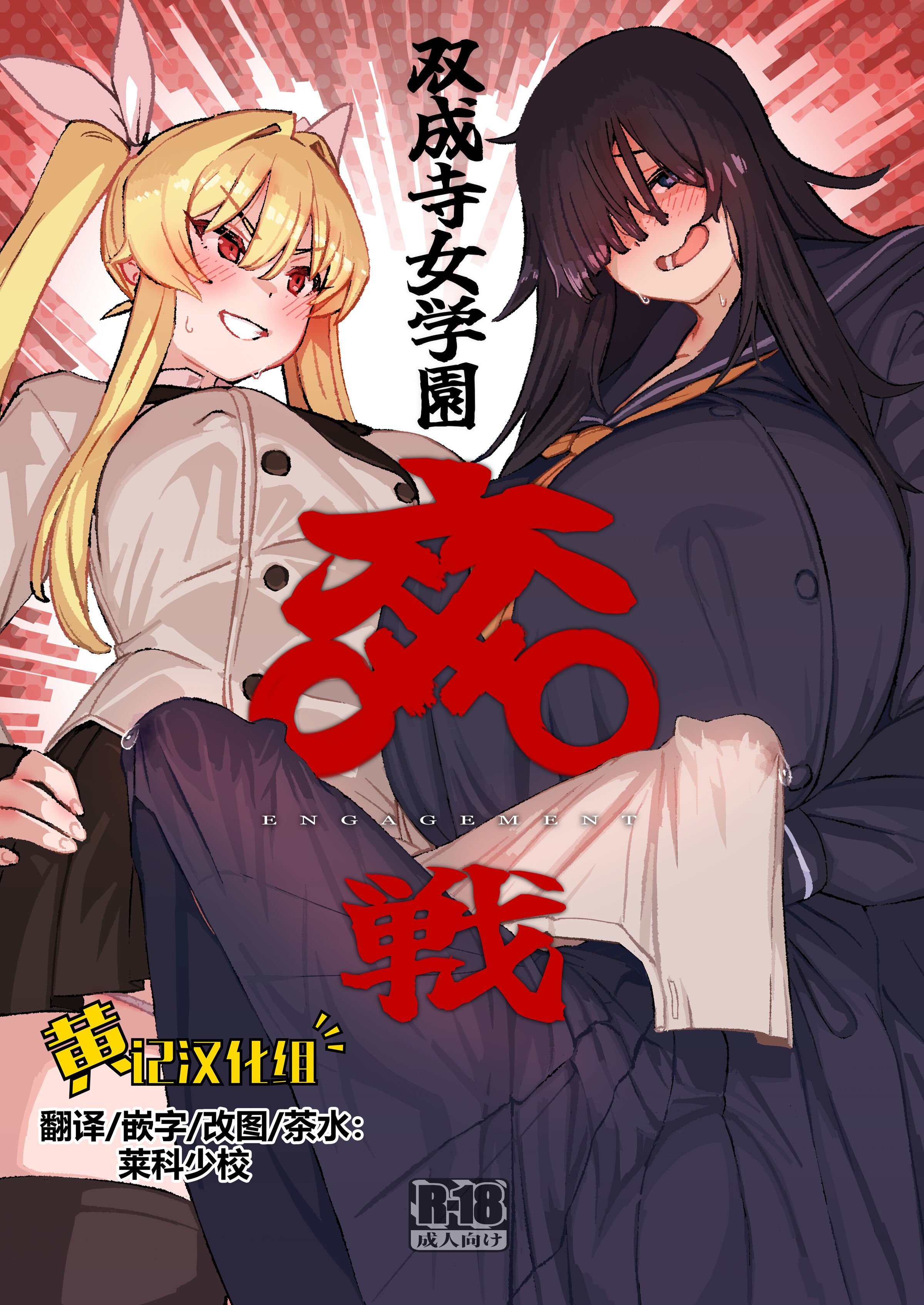 [水密桃工房 (モモの水道水)] 双成寺女学園-交戦- [黄记汉化组] [DL版] - ACG168