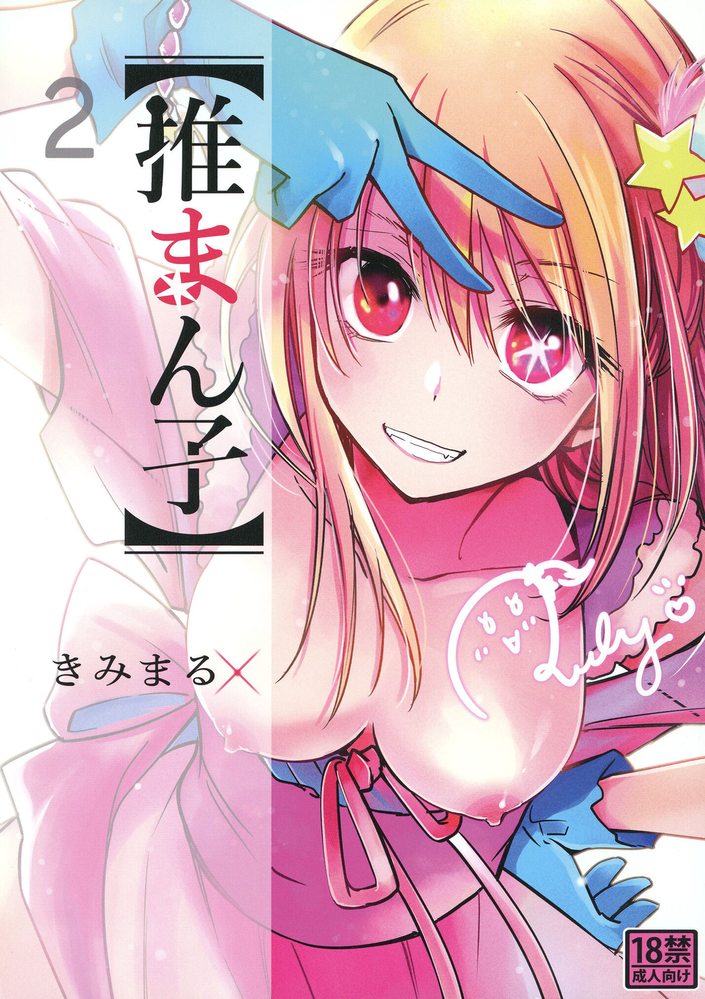 [スタジオKIMIGABUCHI (きみまる)] 推まん子2 (推しの子) [中国翻訳] [DL版] - ACG168