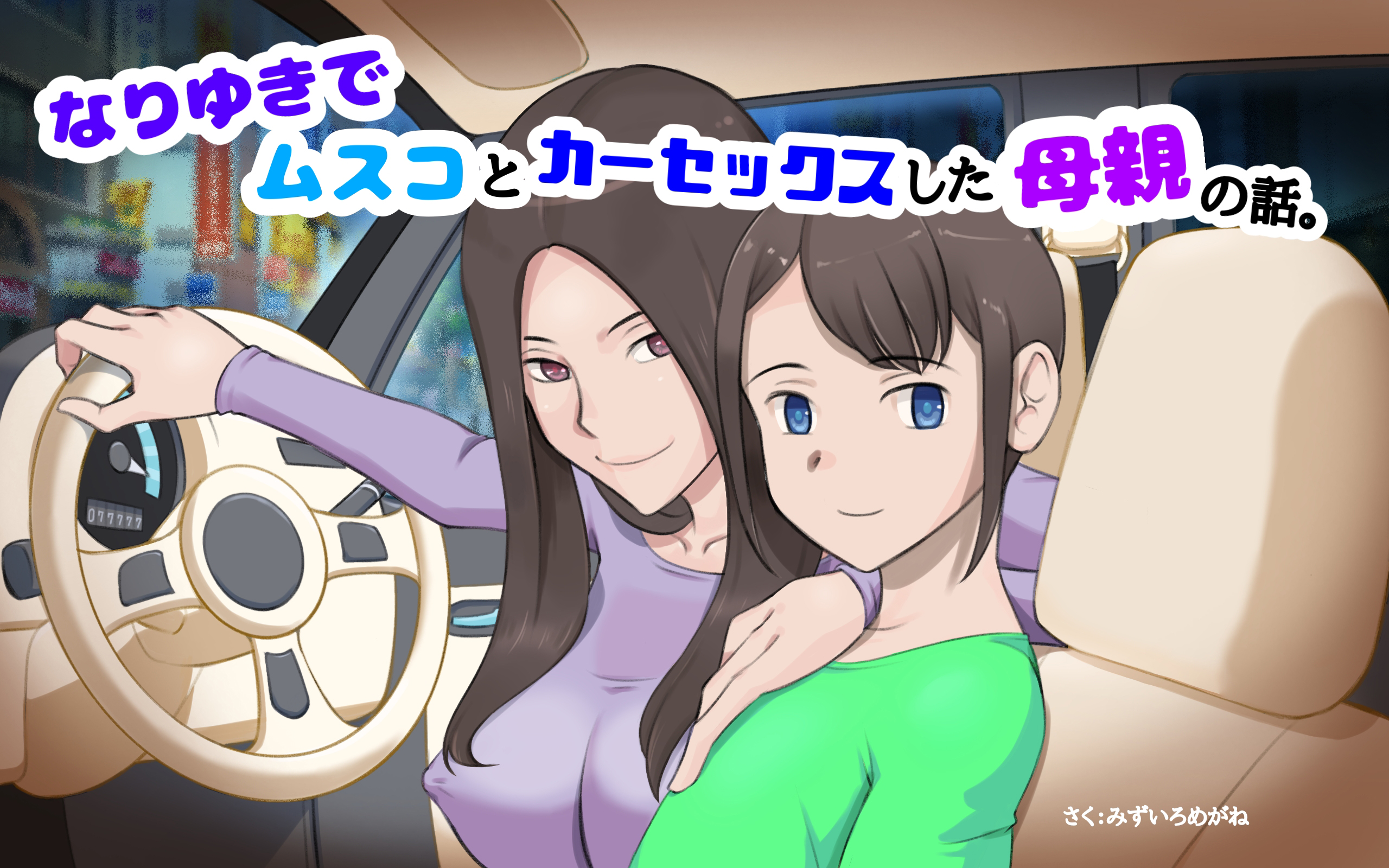 [pink-noise (みずいろ めがね)] なりゆきでムスコとカーセックスした母親の話 [中国翻訳] - ACG168