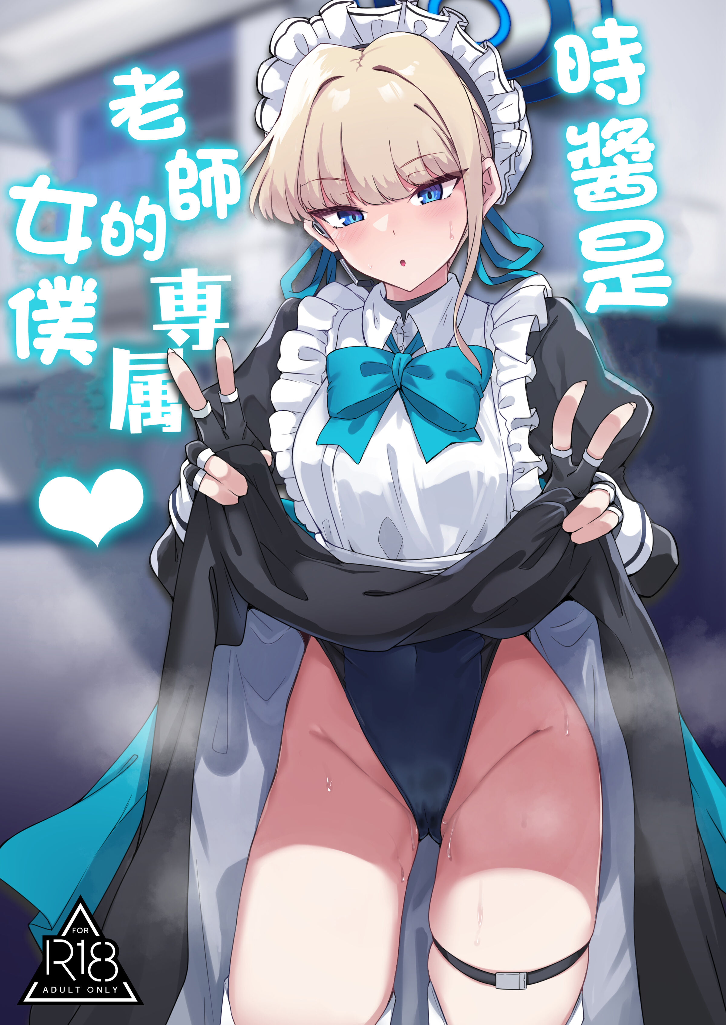 [ちうさんキングダム (かざみちう)] トキちゃんは先生の専属メイド (ブルーアーカイブ) [DL版] [中国翻译] - ACG168