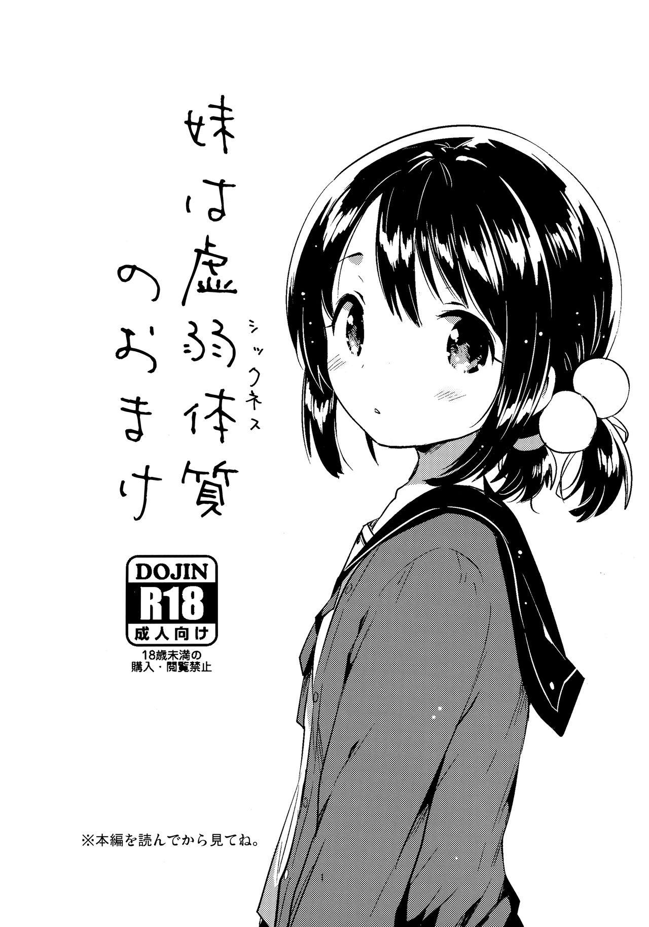 (C91) [squeezecandyheaven (いちはや)] 妹は虚弱体質のおまけ [克洛特斯咕漢化組] – ACG168