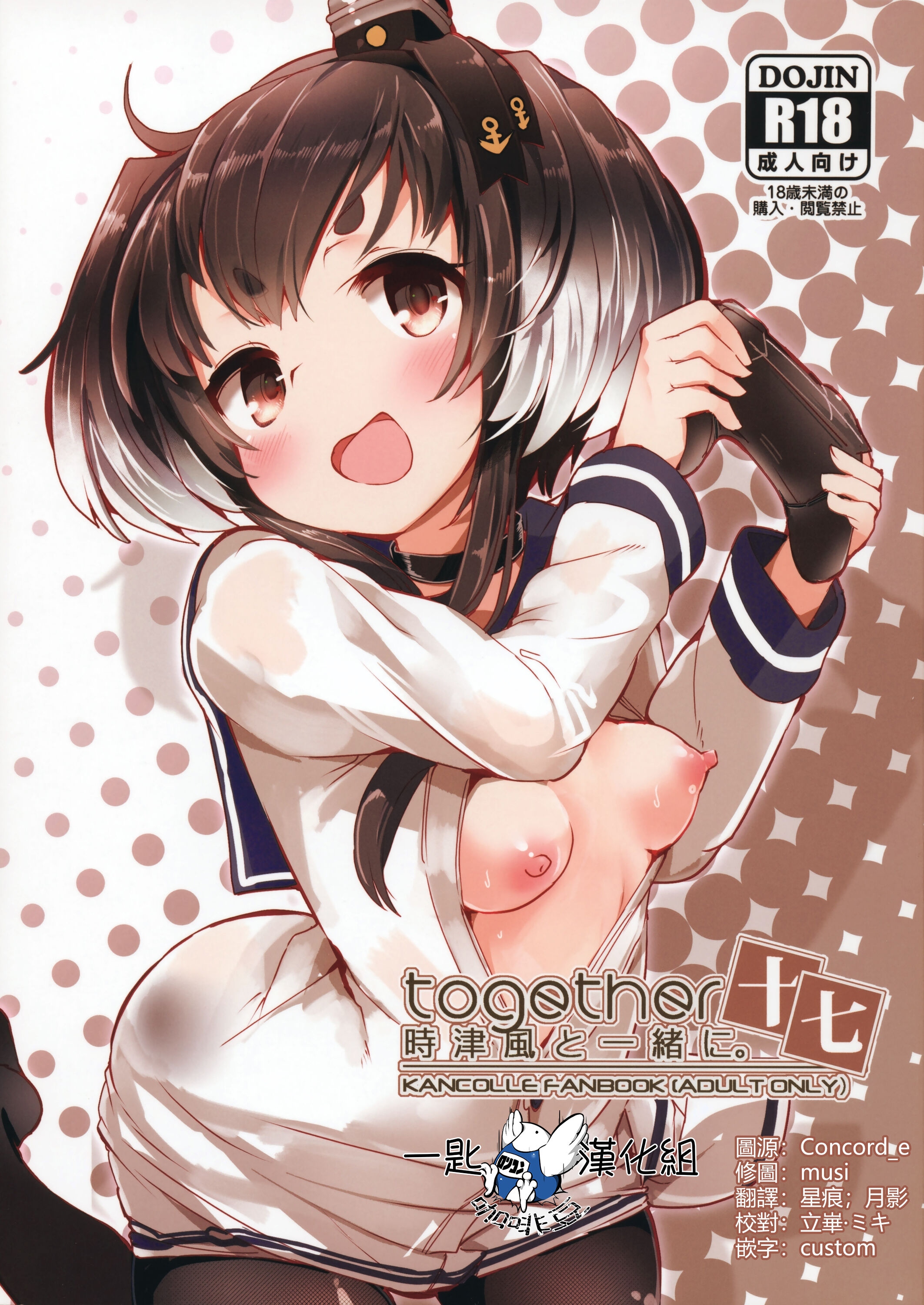 (C103) [STEELACT (二条かため)] 時津風と一緒に。 十七 (艦隊これくしょん -艦これ-) [一匙咖啡豆汉化组] - ACG168