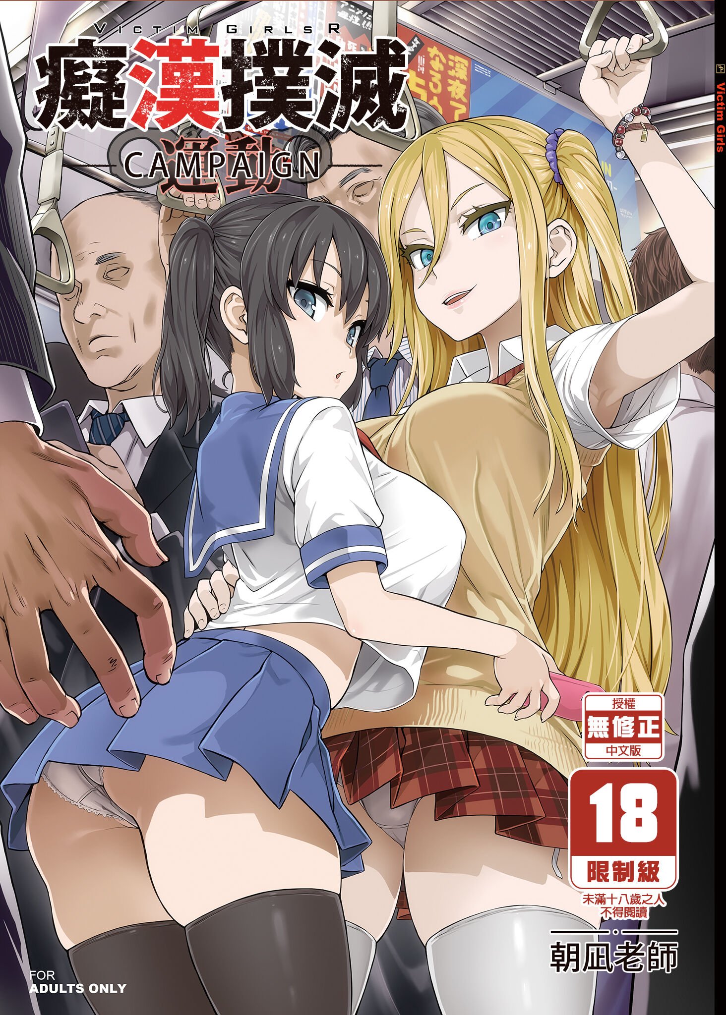 [Fatalpulse (朝凪)] VictimGirlsR 痴漢撲滅運動 [中国翻訳] [無修正] [DL版] – ACG168