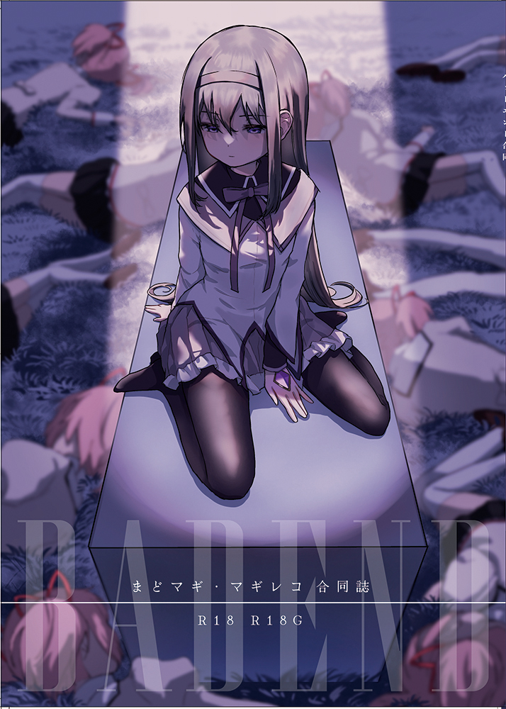 [あんこバターの毒 (よろず)] 魔法少女BAD END合同 (魔法少女まどか☆マギカ) (マギアレコード 魔法少女まどか☆マギカ外伝)[DL版] – ACG168