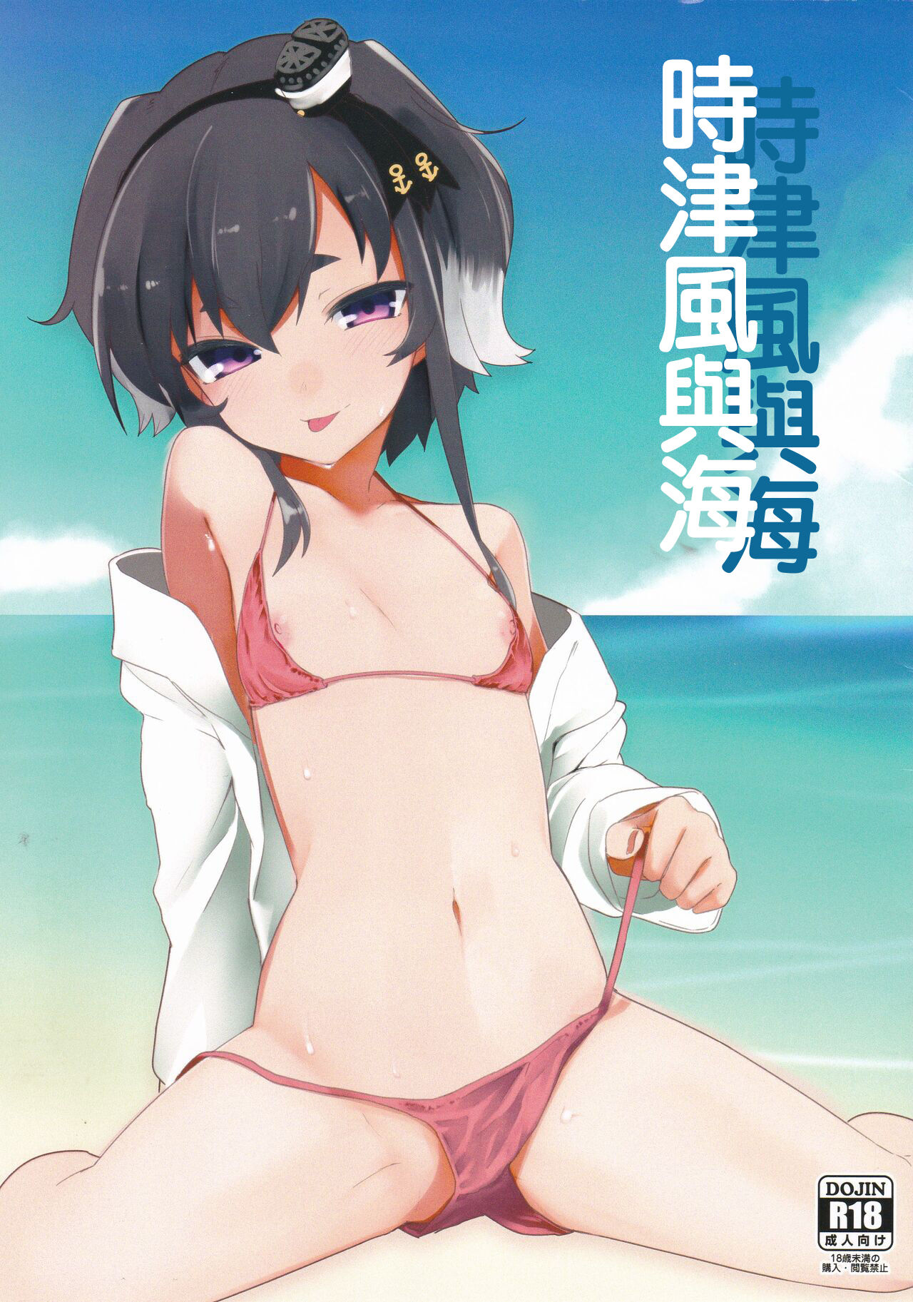 (C94) [カタミミヘッドフォン (蟻吉げん)] 時津風と海 (艦隊これくしょん -艦これ-) [中国翻訳] - ACG168