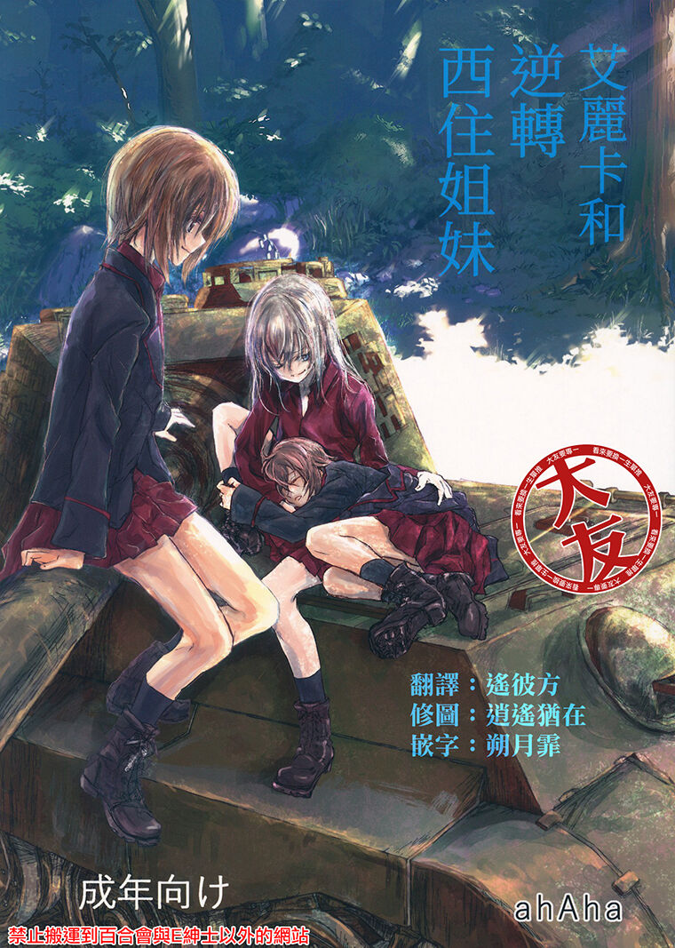 (ぱんっあ☆ふぉー!12) [ahAha (あはは)] エリカと逆転西住姉妹 (ガールズ&パンツァー) (ガールズ&パンツァー) [大友同好会] – ACG168
