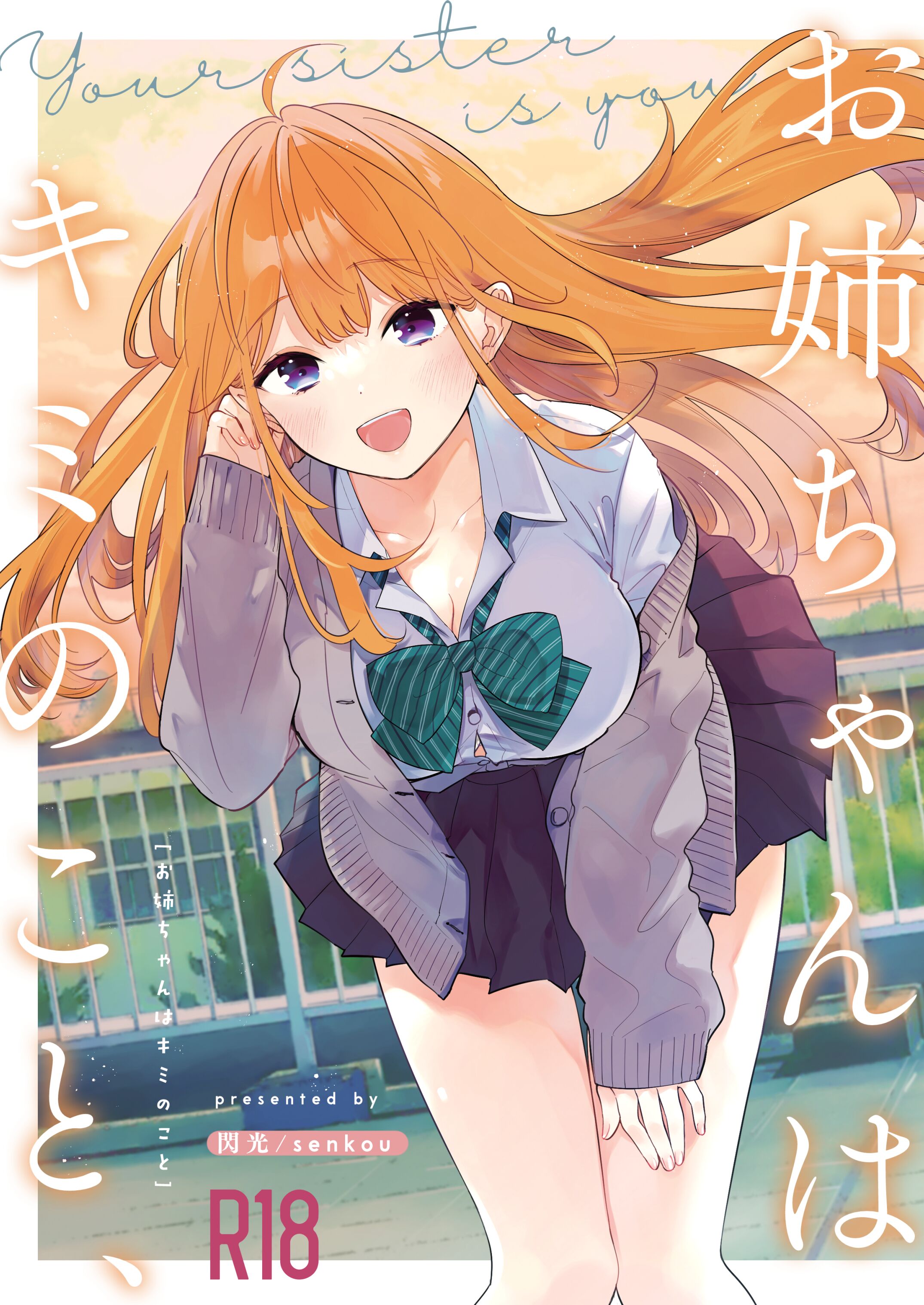 (C103) [閃光 (君ねこ)] お姉ちゃんはキミのこと、 (オリジナル) [DL版] [中国翻訳] – ACG168