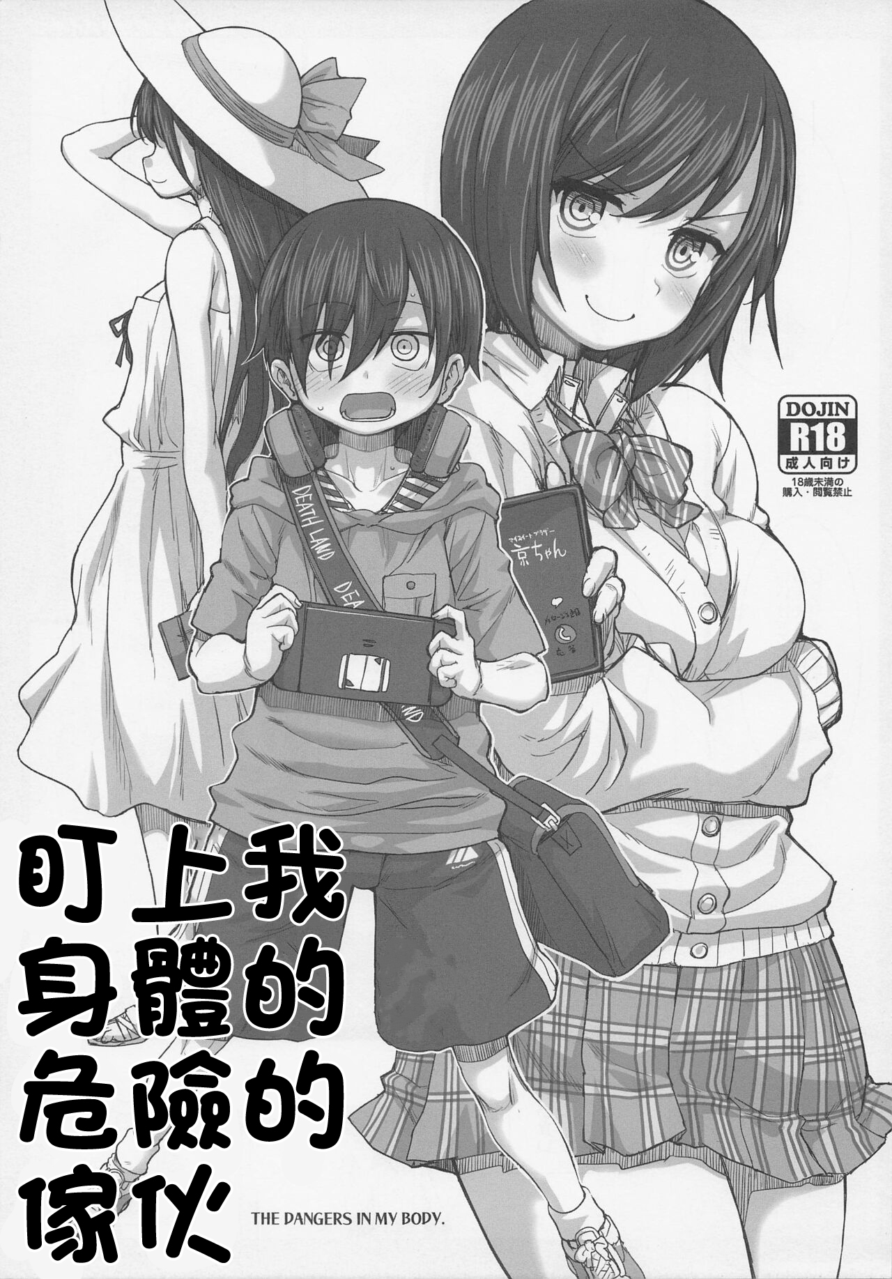 (C99) [Fountain's Square (はぎやまさかげ)] ぼくのからだがヤバイやつ (僕の心のヤバイやつ) [中国翻译] - ACG168
