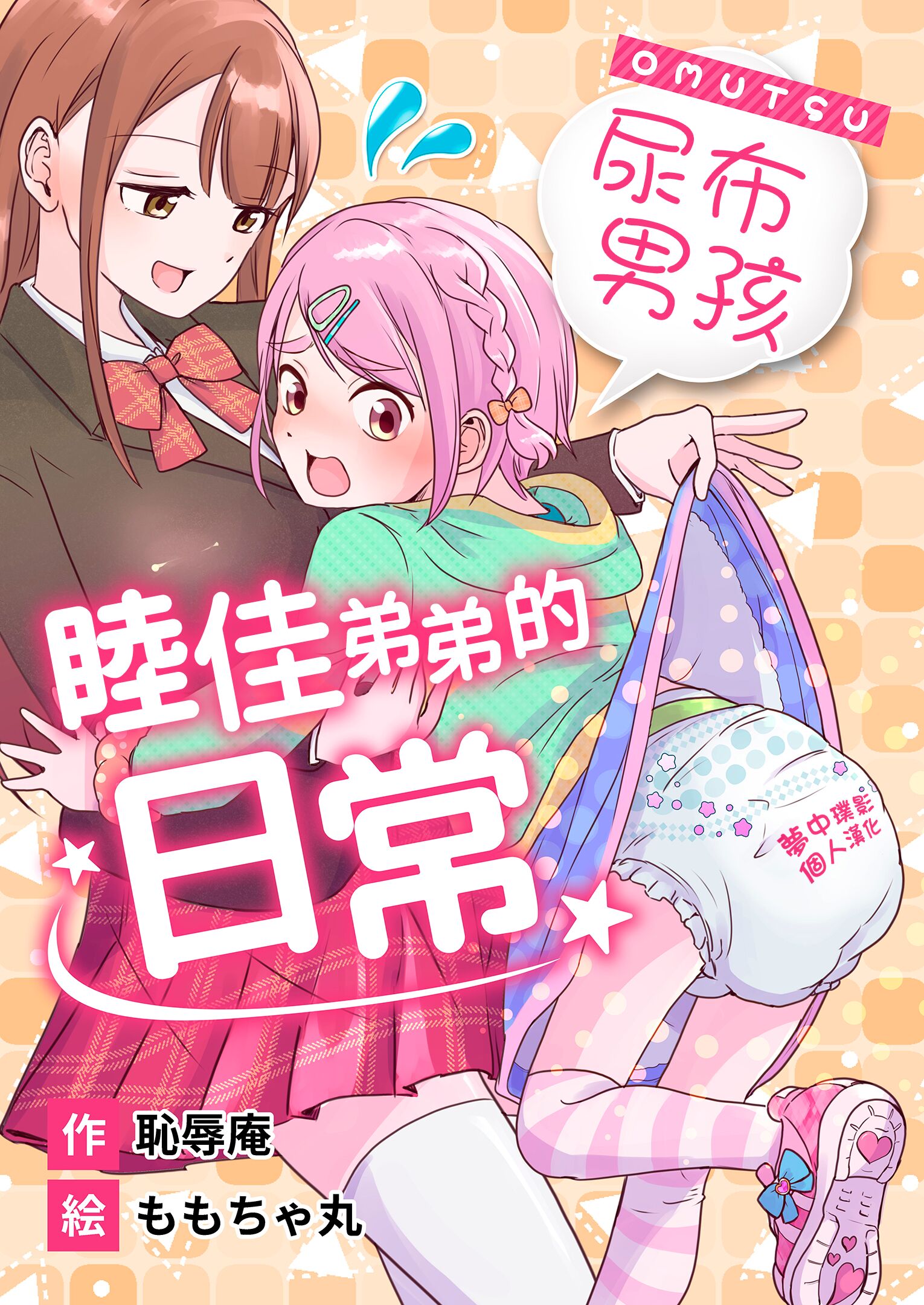 [恥辱庵 (ももちゃ丸)] オムツ男子 睦佳くんの日常｜尿布男孩 睦佳弟弟的日常 [夢中璞影個人漢化] [DL版] – ACG168