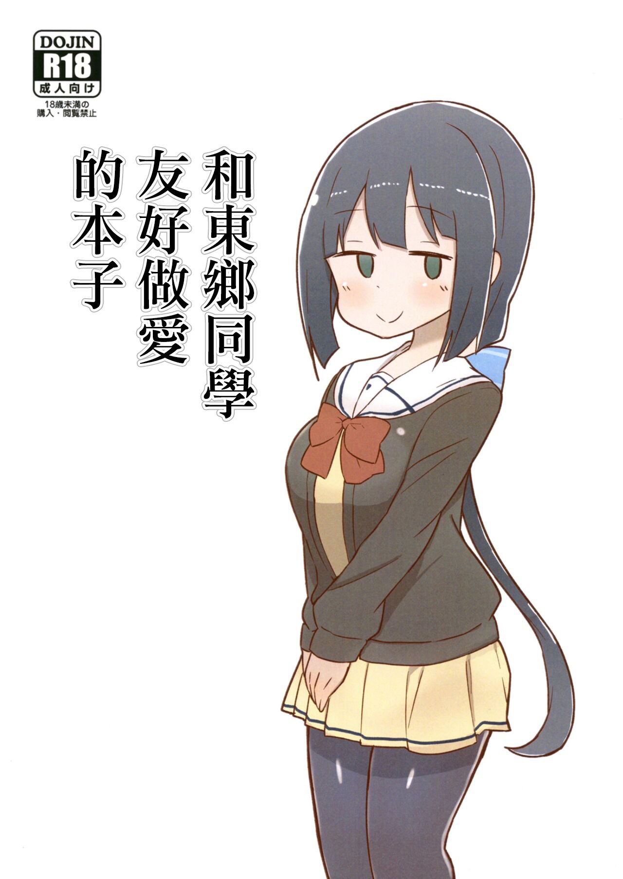 [うんばば亭 (うんばば)] 東郷さんとなかよくえっち本 (結城友奈は勇者である) [中国翻訳] [DL版] – ACG168