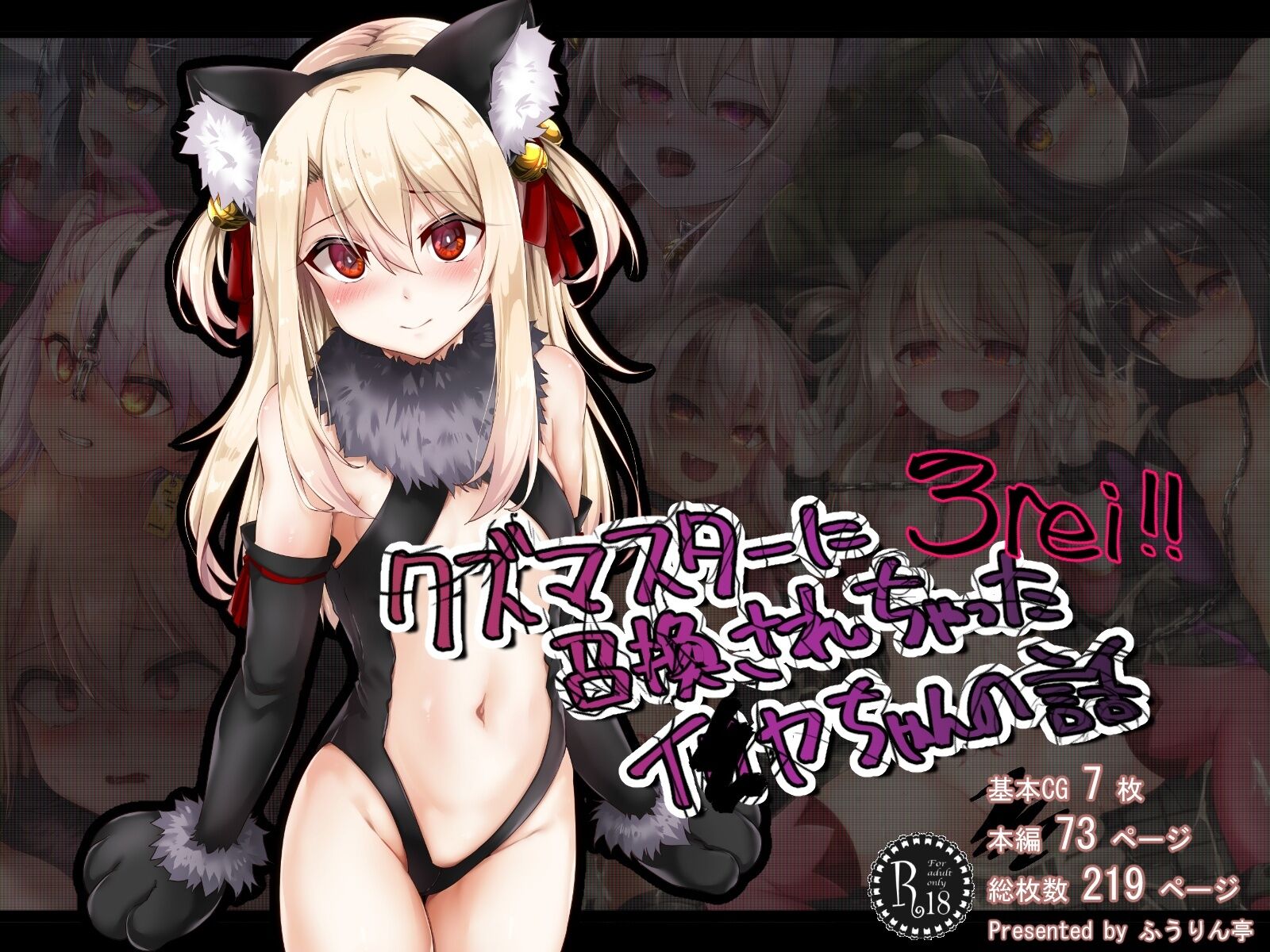 [ふうりん亭 (冬蟲夏草)] クズマスターに召喚されちゃったイ●ヤちゃんの話 3rei (Fate／Grand Order) [个人机翻润色] – ACG168