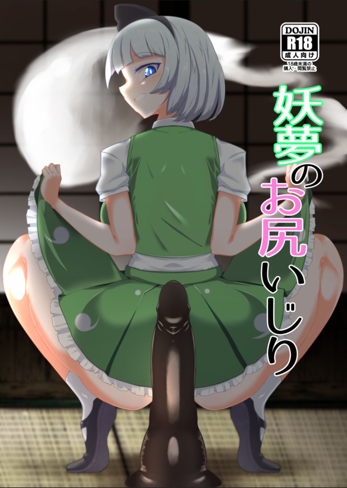 [肌色ルイボスティー (パンダィン)] 妖夢のお尻いじり (東方Project) [24s个人汉化] [DL版] - ACG168