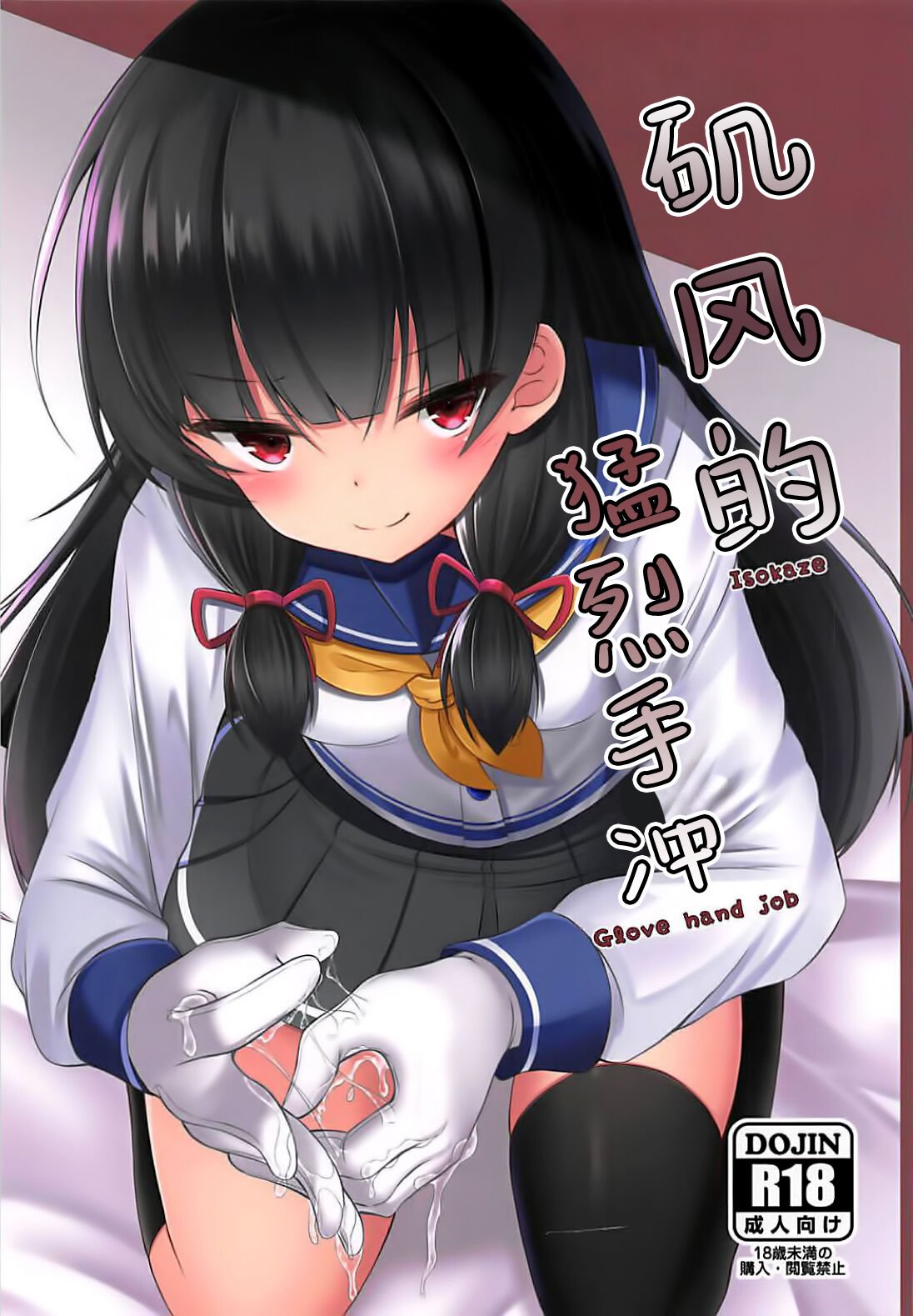 (C94) [もうそうしたり顔 (ドヤちぃ)] いそいそてこき (艦隊これくしょん -艦これ-)｜矶风的猛烈手冲 [吗喽汉化组] – ACG168