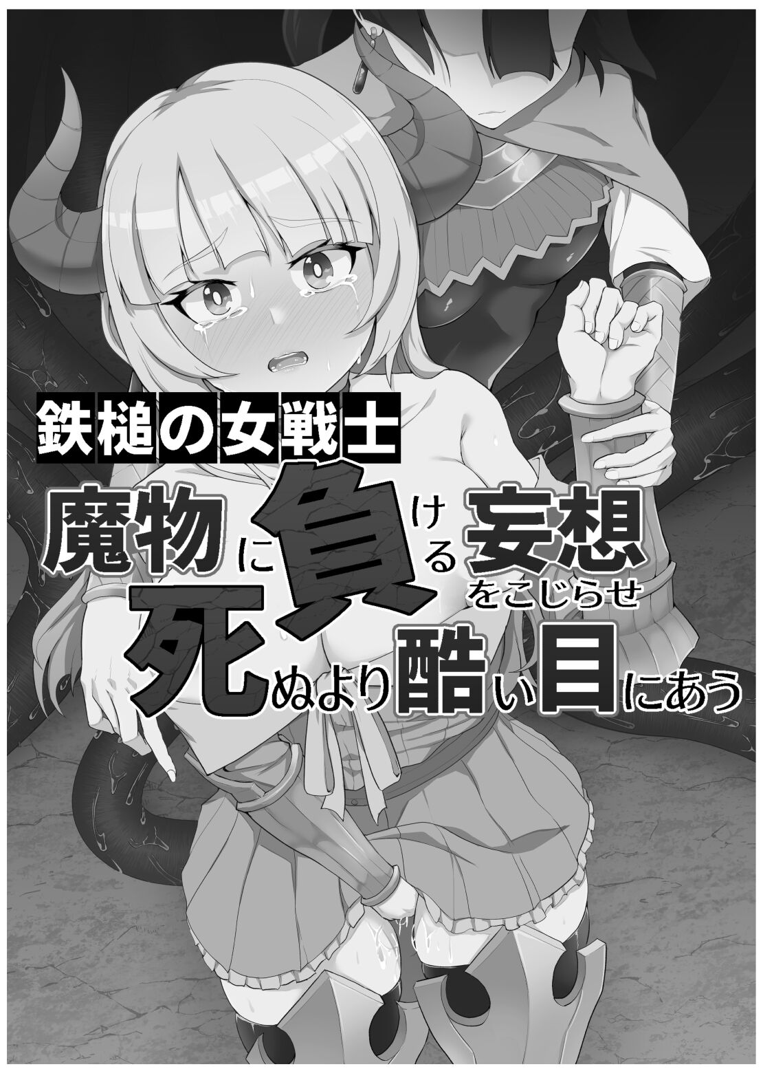 [ゴ太郎のオールナイトファック (ゴ太郎)] 鉄槌の女戦士、魔物に敗けて犯される妄想をこじらせ死ぬより酷い目にあう [DL版] [中国翻訳] - ACG168