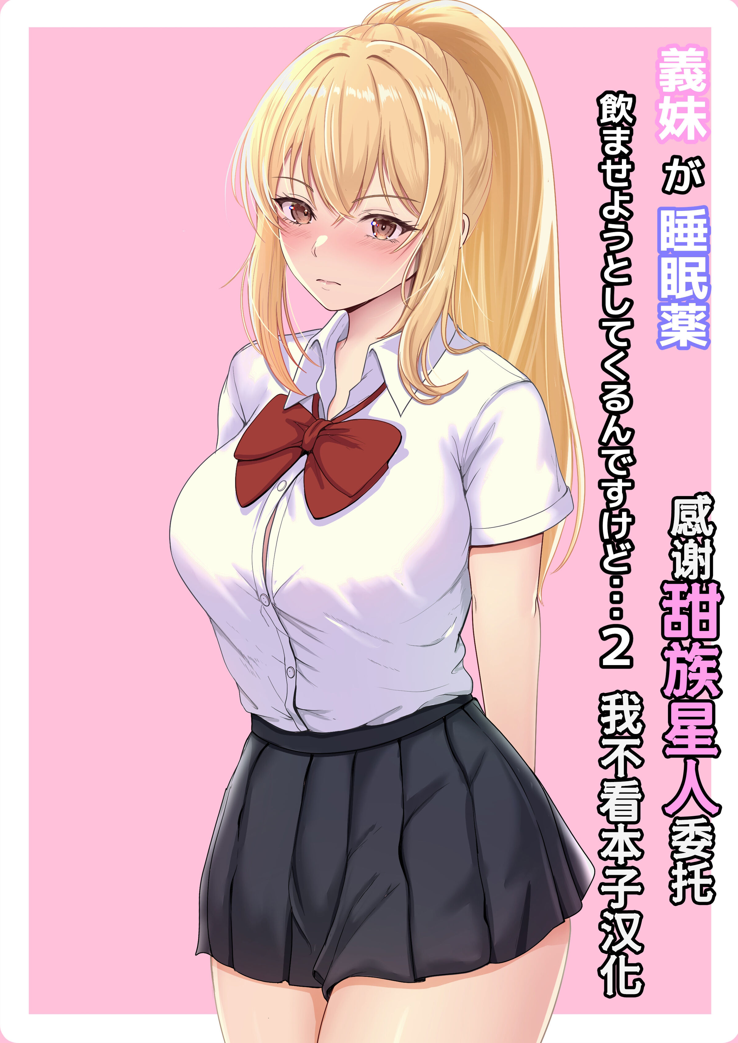 [サンバルキン] 義妹が睡眠薬飲ませようとしてくるんですけど…2 [甜族星人x我不看本子汉化] [DL版] - ACG168