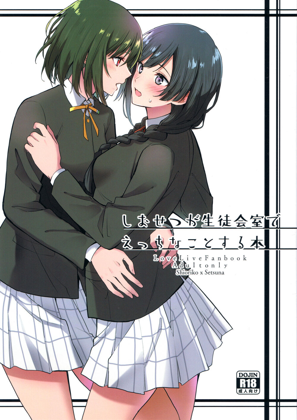 (C103) [戦いの軌跡 (戦友)]しおせつが生徒会室でえっちなことする本  (ラブライブ! 虹ヶ咲学園スクールアイドル同好会) [中国翻訳] – ACG168