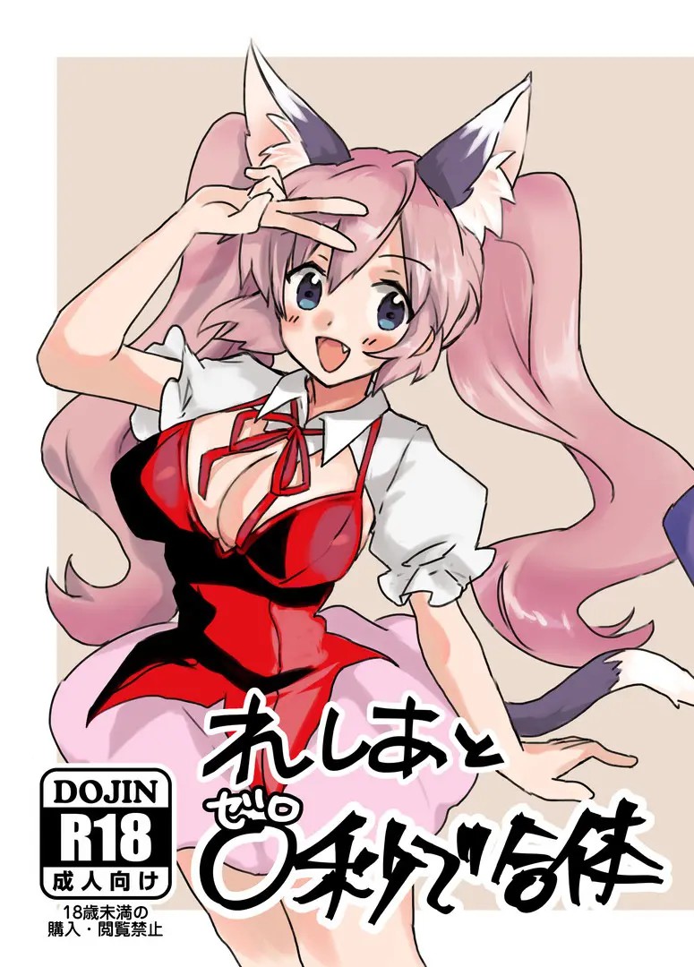 [らっとりあ (らっとるん)] れしあと0秒で合体 [中国翻訳] [DL版] – ACG168