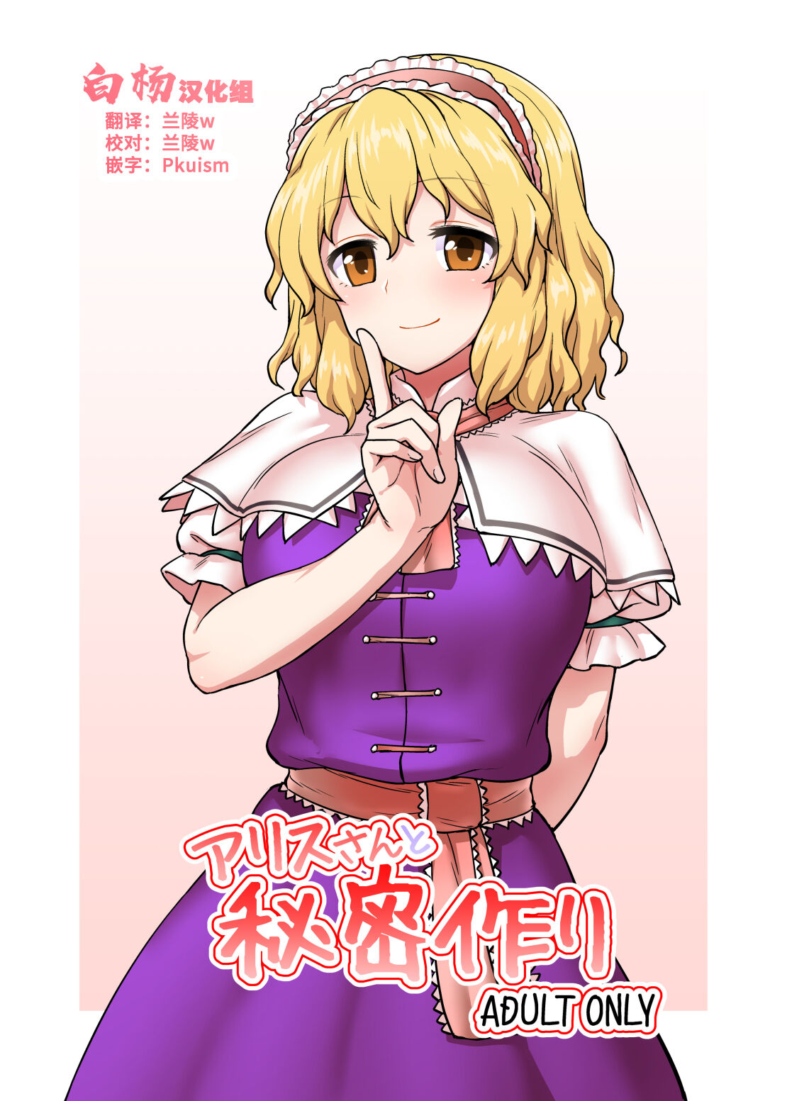 [110-GROOVE (イトウゆーじ)] アリスさんと秘密作り (東方Project) [白杨汉化组] [DL版] - ACG168
