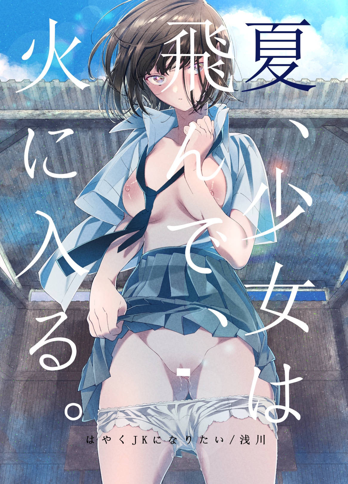 [はやくJKになりたい (浅川)] 夏、少女は飛んで、火に入る。 [なつかわ風音个人机翻润色] [DL版] - ACG168
