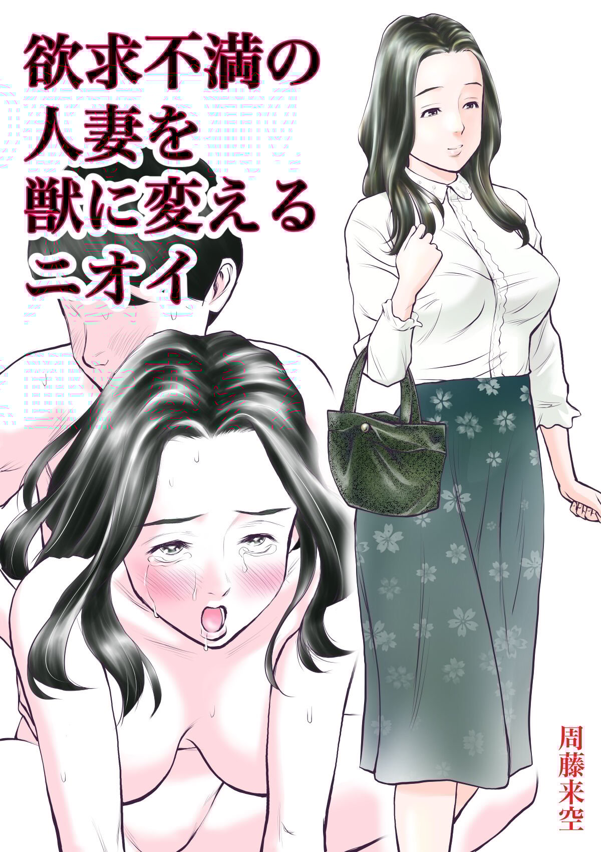 [周藤来空] 欲求不満の人妻を獣に変えるニオイ [个人汉化] - ACG168