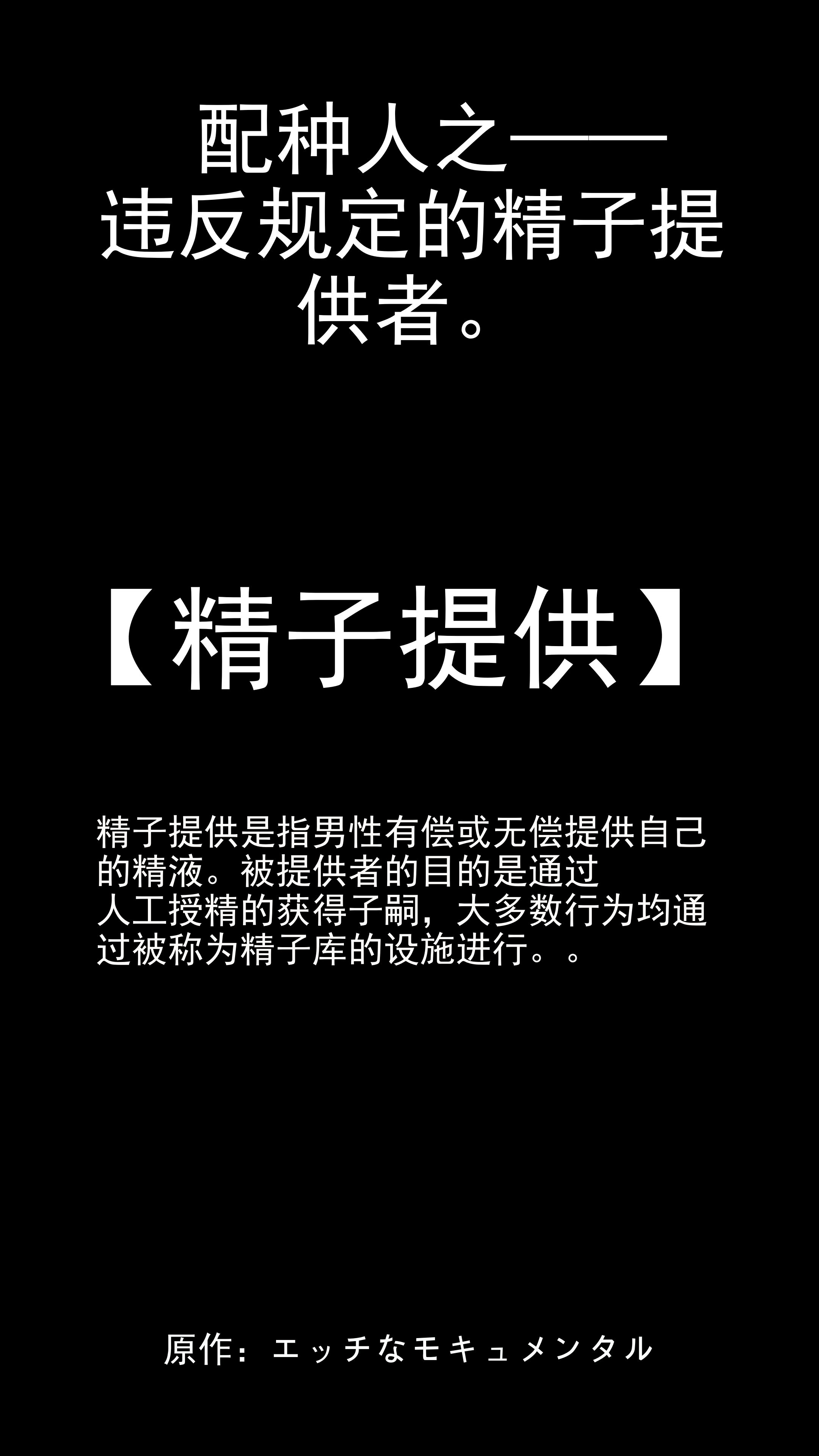 [モキュメンタル] 種付け屋～ルール違反の精子提供者～ [中国翻訳] - ACG168
