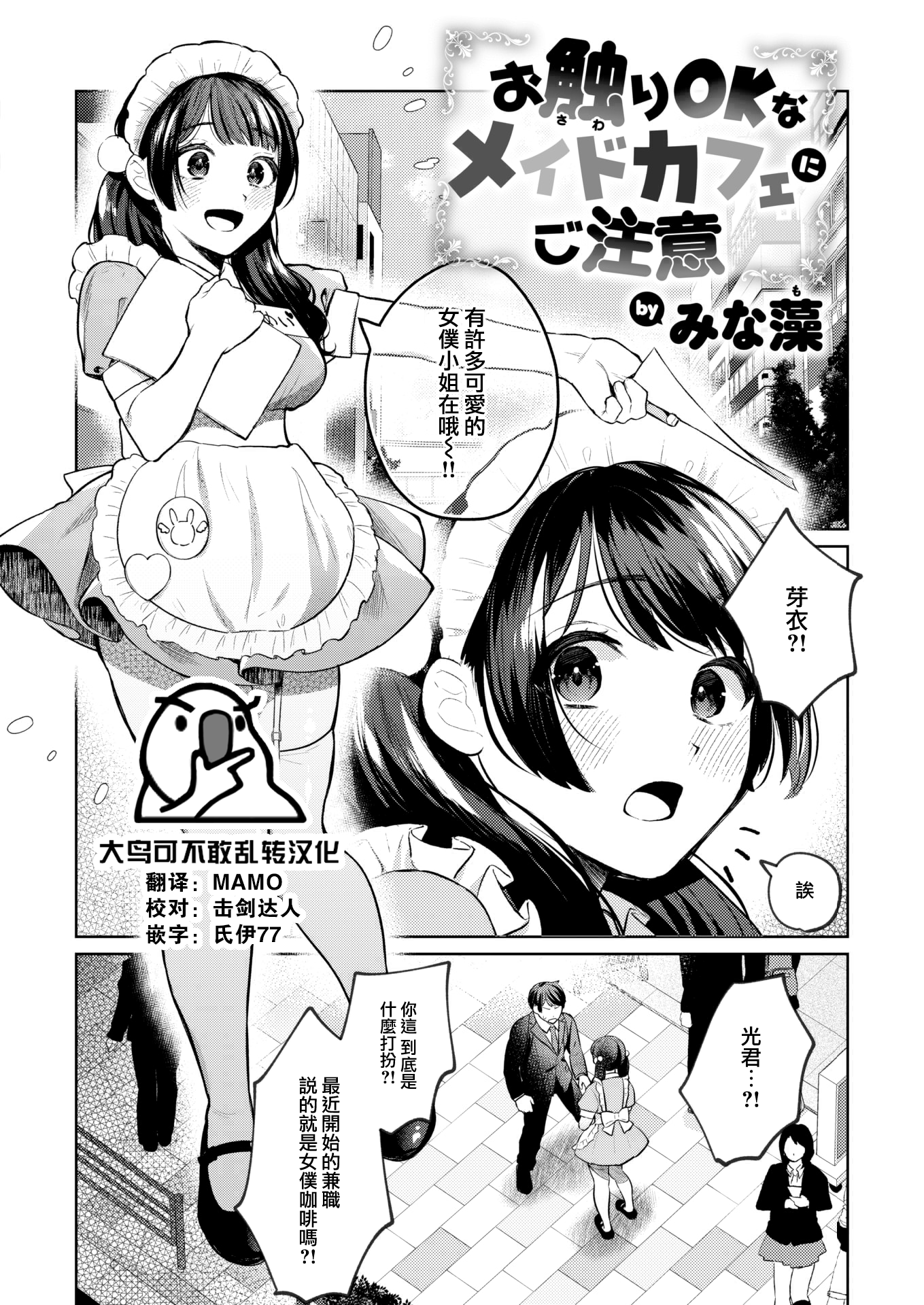 [みな藻] お触りOKなメイドカフェにご注意 (COMIC 快楽天ビースト 2024年2月号) [大鸟可不敢乱转汉化] [H♡T無修正] [DL版] – ACG168