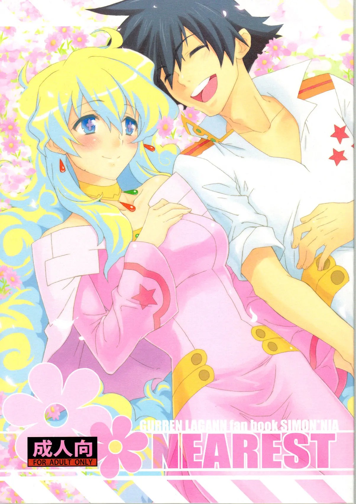 (C75) [CHIBIKKO KINGDOM (けこちゃ)] NEAREST (天元突破グレンラガン) [中国翻訳] - ACG168