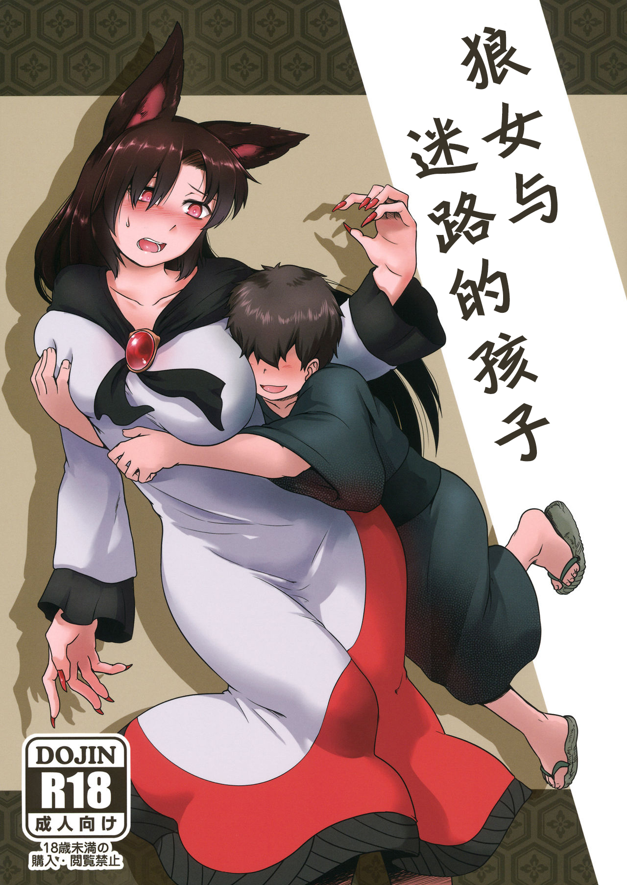 (紅楼夢12) [寅乃檻 (酉寅)] 迷い子とルーガルー (東方Project)｜狼女与迷路的孩子 [中国翻訳] - ACG168