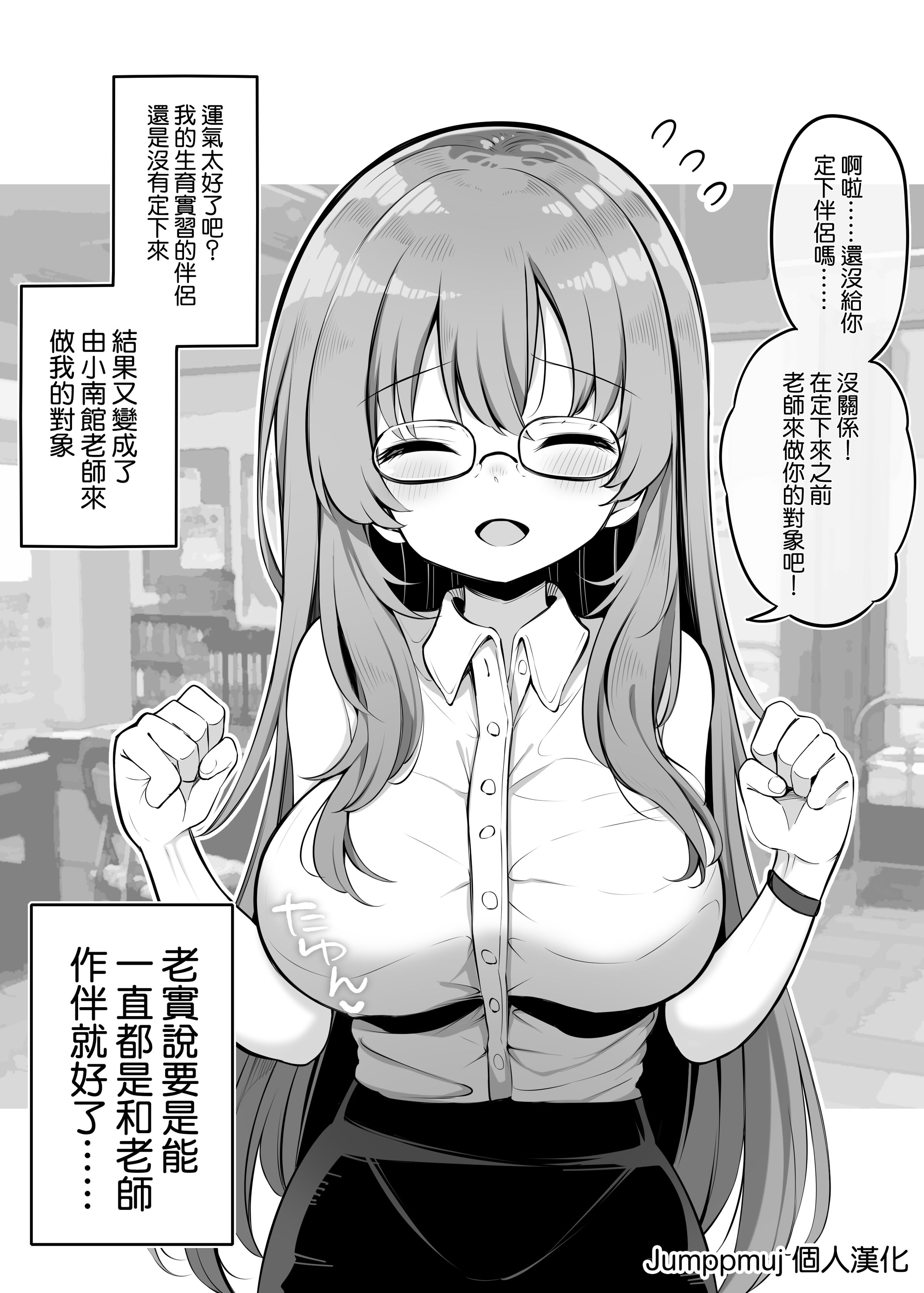 [松竜太] 子作り実習で余った僕のペアが保険室の爆乳先生になった件２ [Jumppmuj個人漢化] - ACG168