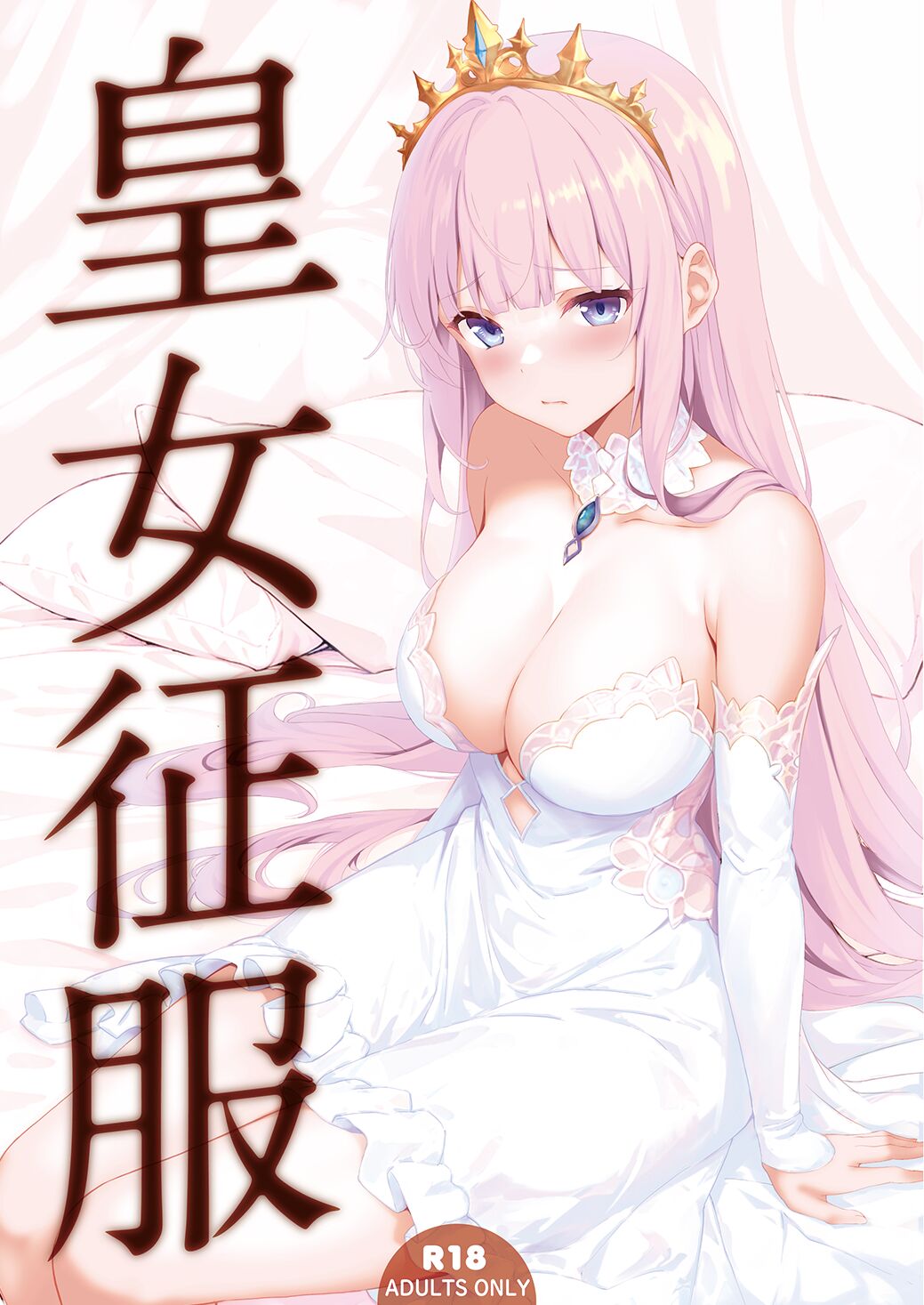 [セブンデイズホリディ (篠川あるみ、古我望)] 皇女征服 [皇色汉化] [DL版] - ACG168