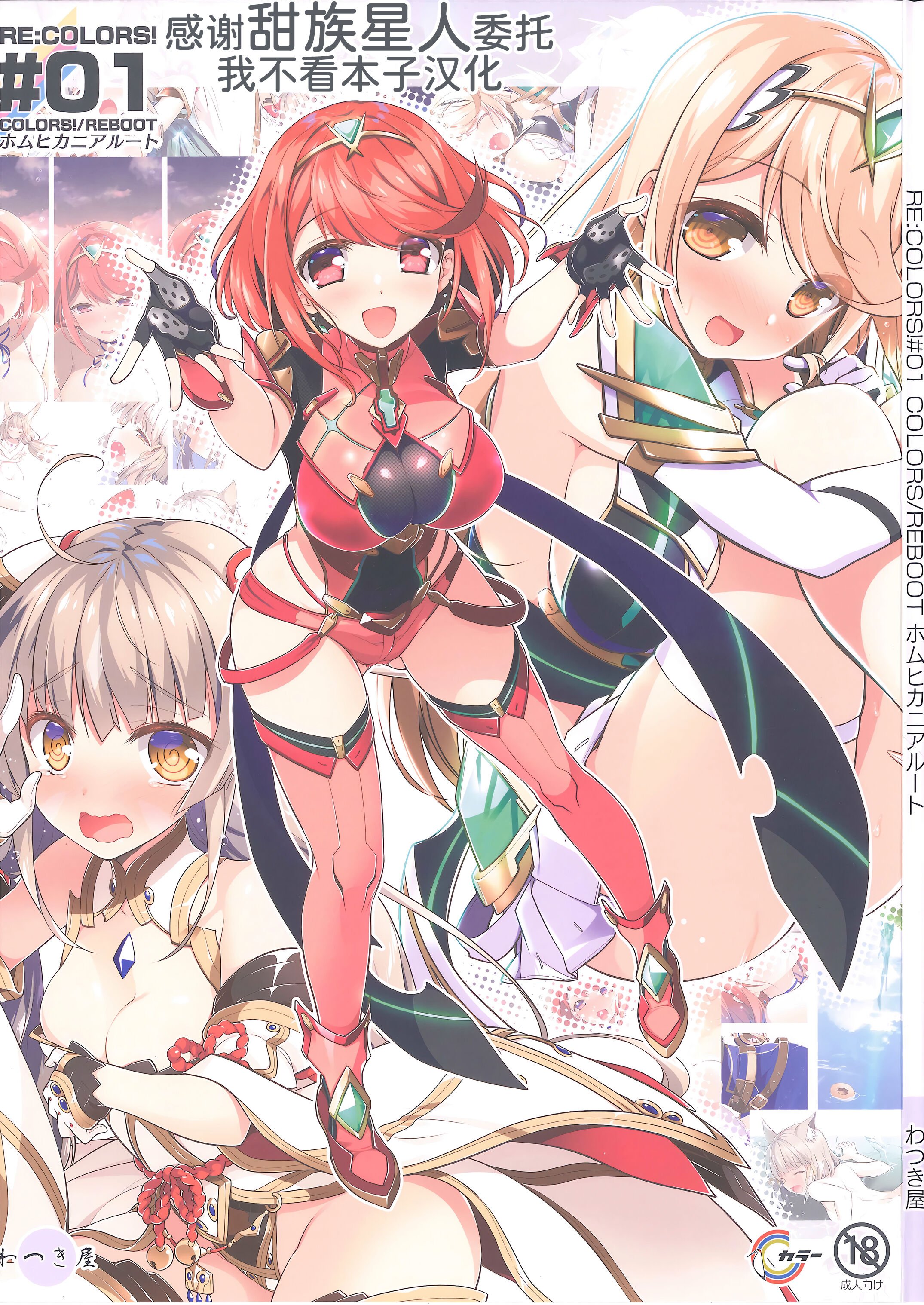 (COMIC1☆20) [わつき屋 (わつきるみ、結城成)] RE：COLORS!#01 Colors!／Reboot ホムヒカニアルート (ゼノブレイド2) [甜族星人x我不看本子汉化] - ACG168