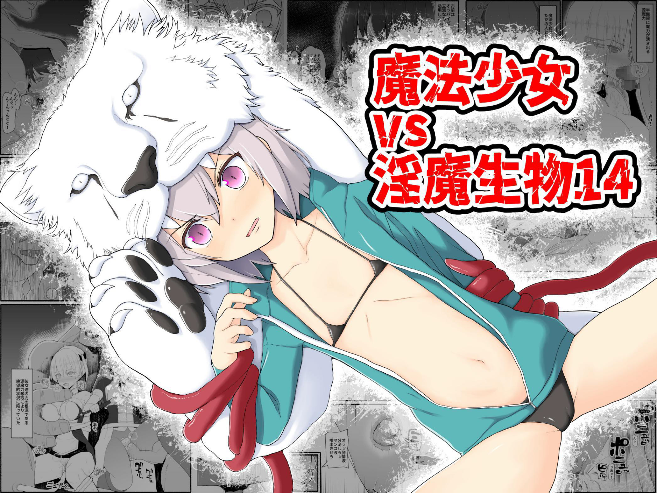 [EsuEsu] 魔法少女vs淫魔生物 14 [中国翻訳] – ACG168