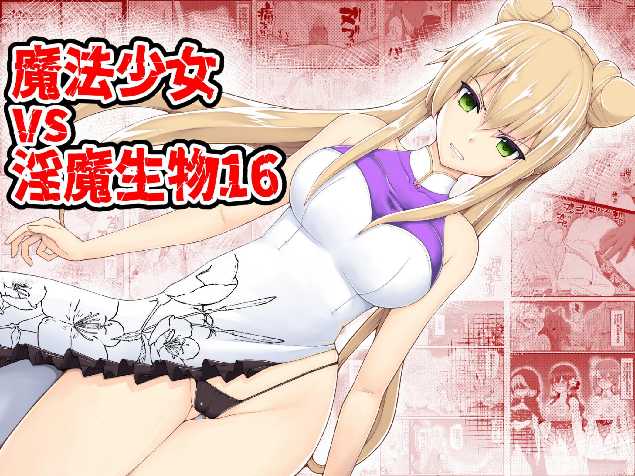 [EsuEsu] 魔法少女vs淫魔生物16 [中国翻訳] – ACG168