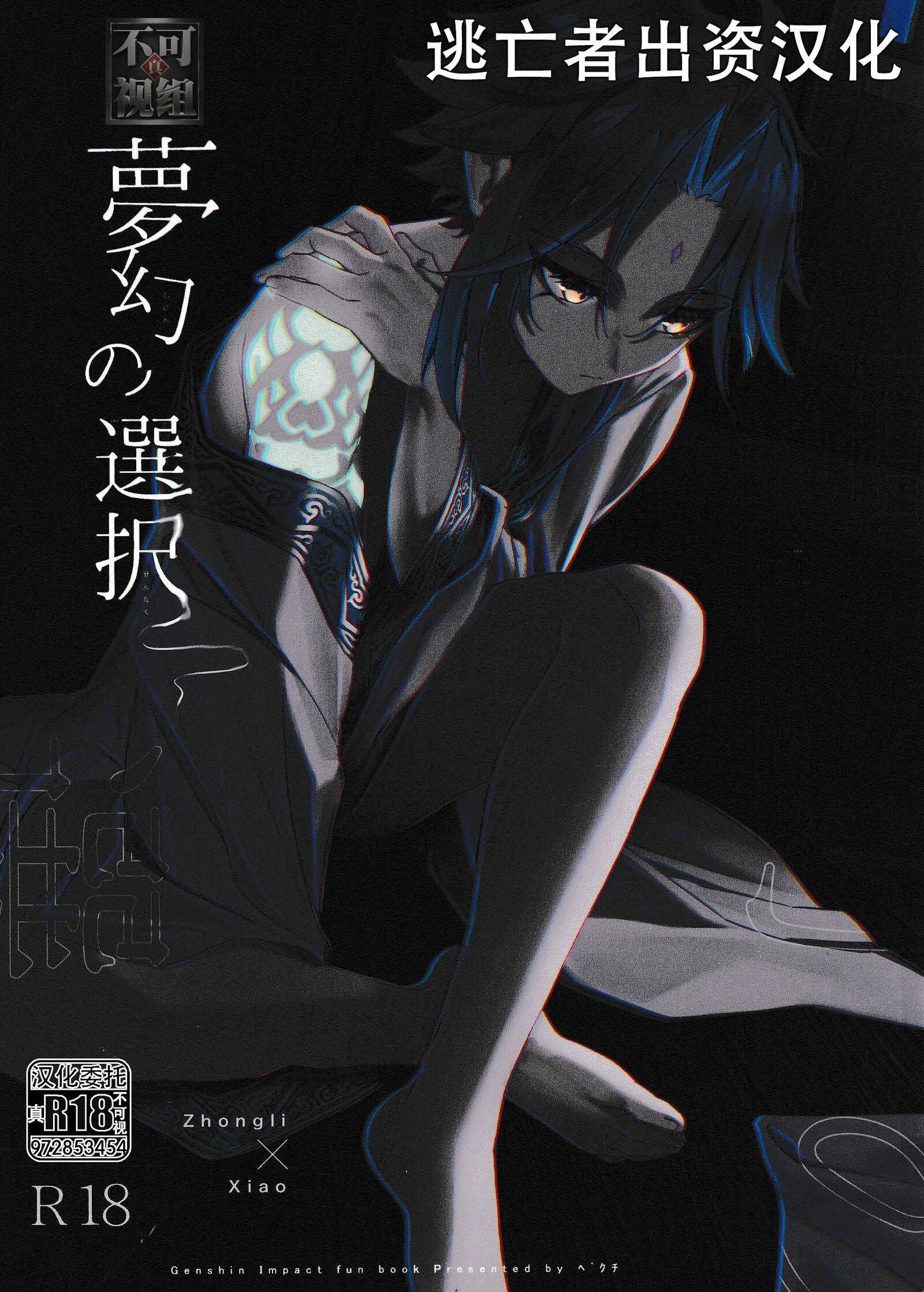 (龍鵬呈祥 JB2023) [ﾍﾟｸﾁ (peku)] 夢幻の選択 (原神) [逃亡者×真不可视汉化组] – ACG168