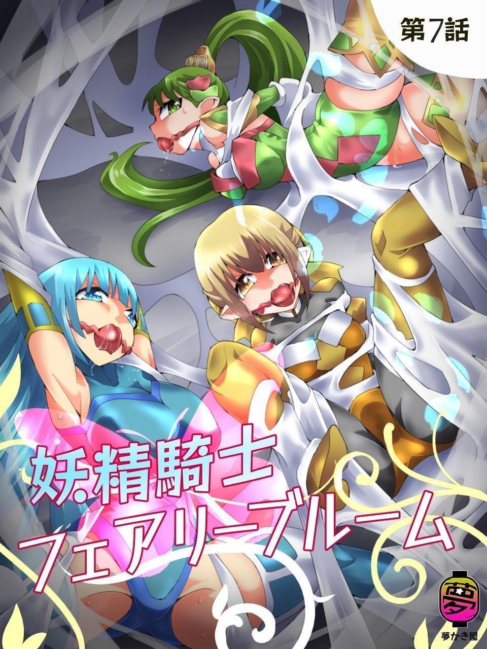 [夢かき屋 (八雲銀次郎)] 妖精騎士フェアリーブルーム 第7話 [中国語] – ACG168