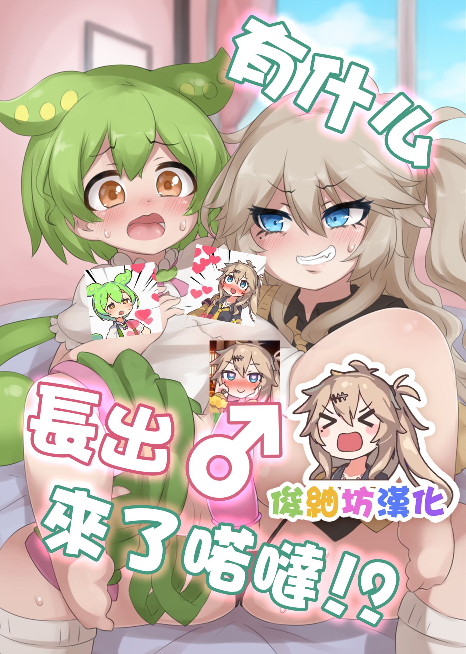 [寒極雪 (ふーすのー)] なんか生えてるのだ⁉ (VOICEROID) [俊紬坊汉化] [DL版] - ACG168
