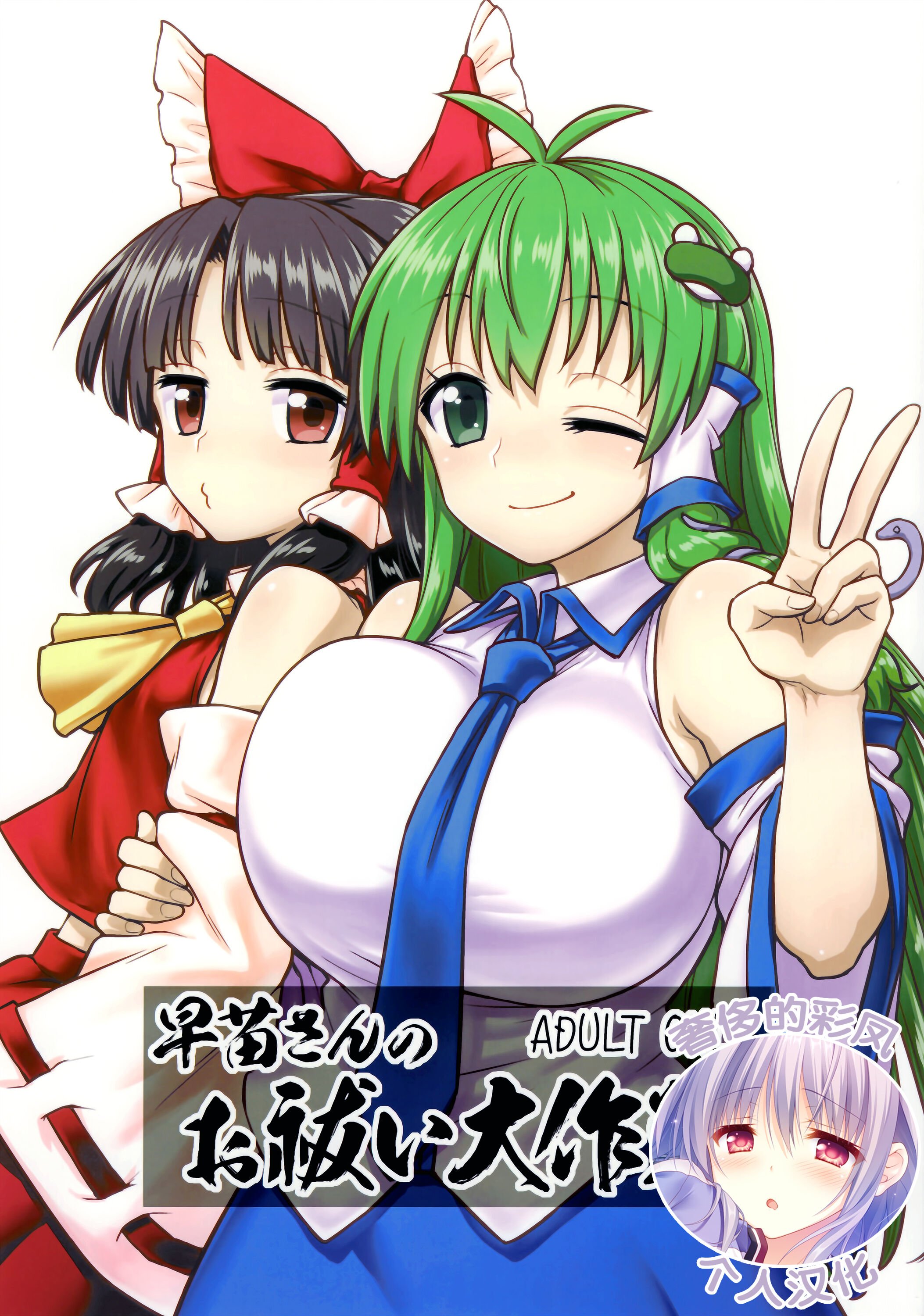 (C95) [110-GROOVE (イトウゆーじ)] 早苗さんのお祓い大作戦 (東方Project) [奢侈的彩凤个人汉化] - ACG168