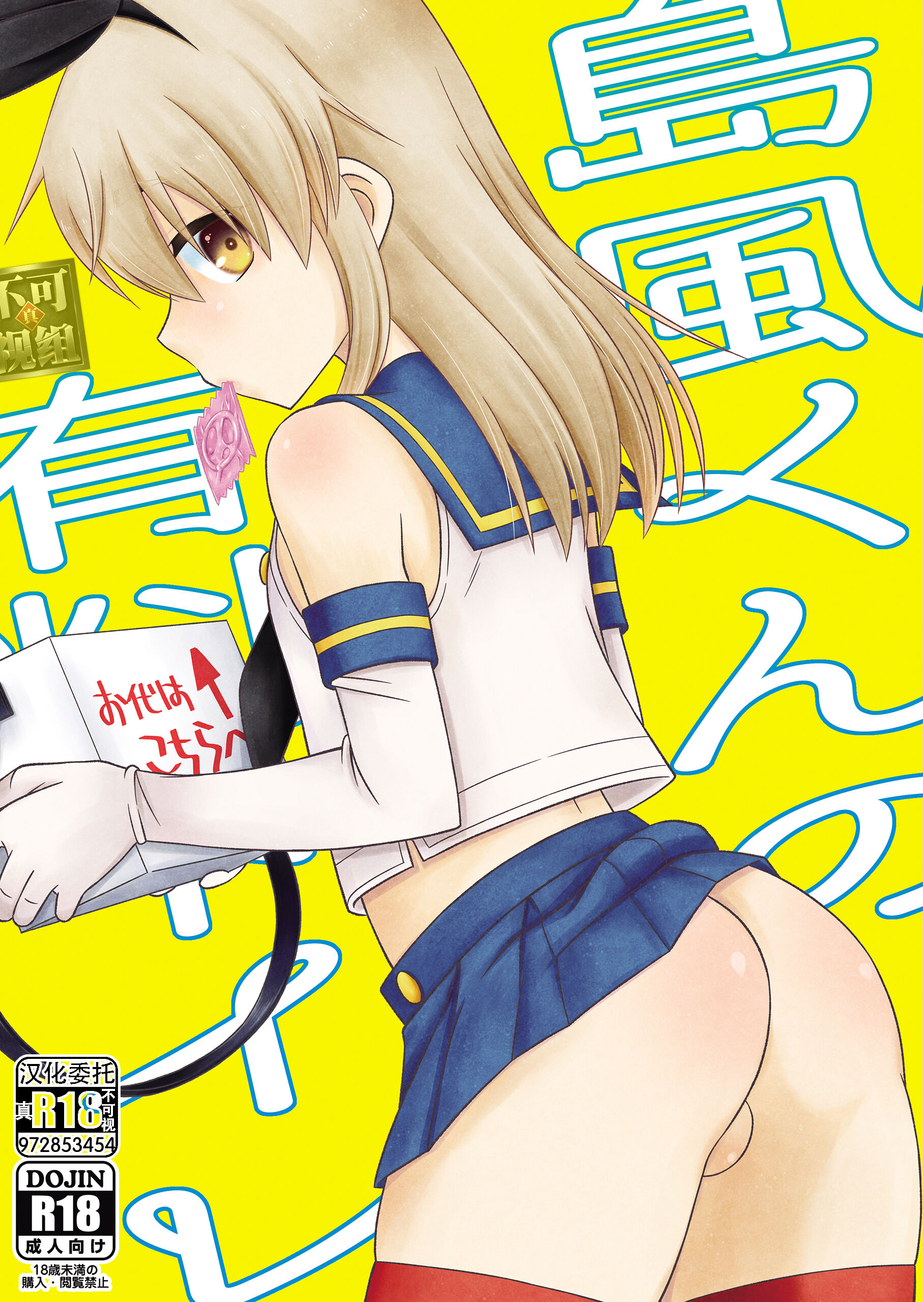 [まりあな海溝企画 (みかみ北都)] 島風くんの有料トイレ [打工赚钱汉化男娘本x真不可视] - ACG168