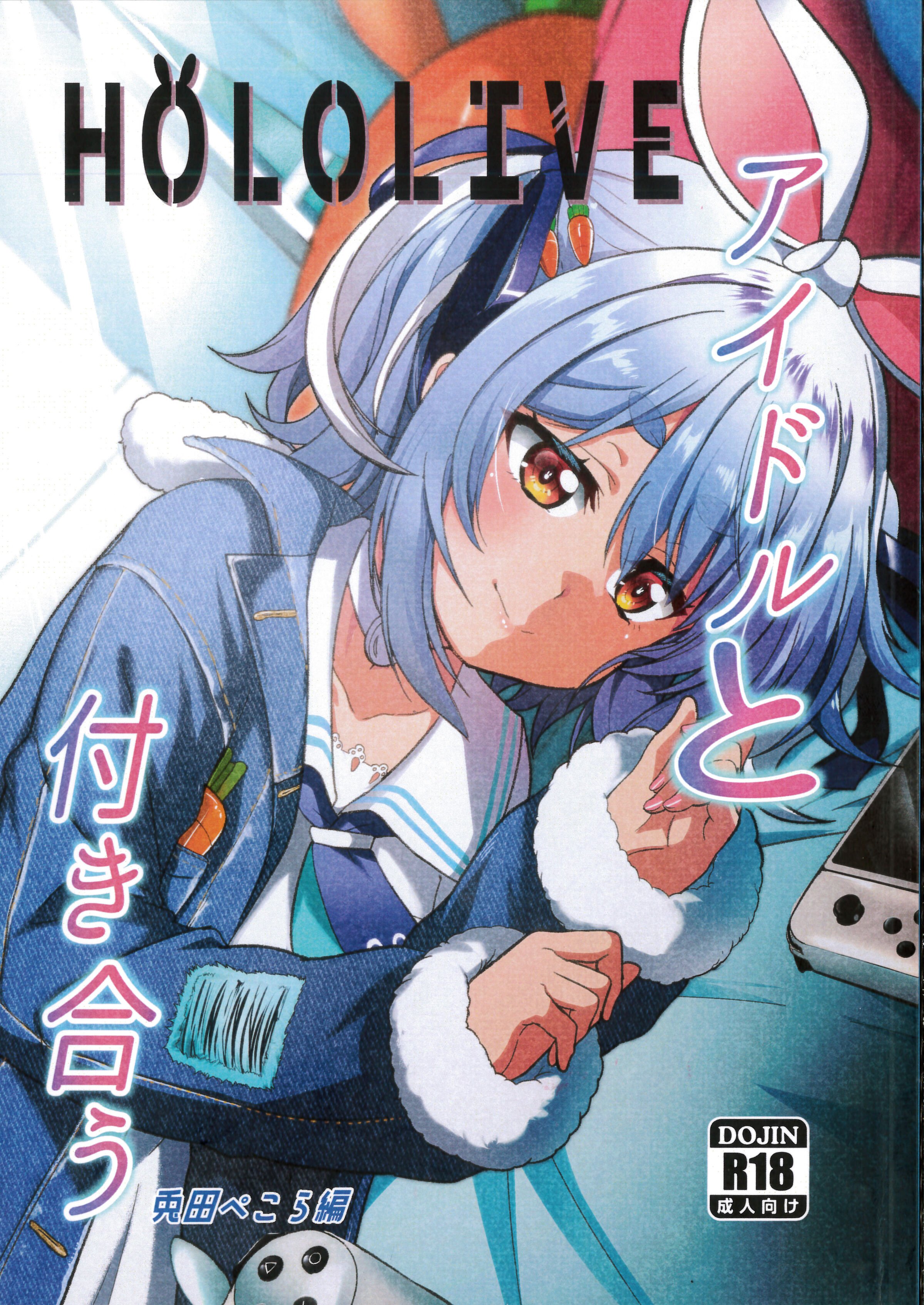 [七つの海 (冬海一樹)] アイドルと付き合うー兎田ぺこら編 (兎田ぺこら) [中国翻訳] – ACG168