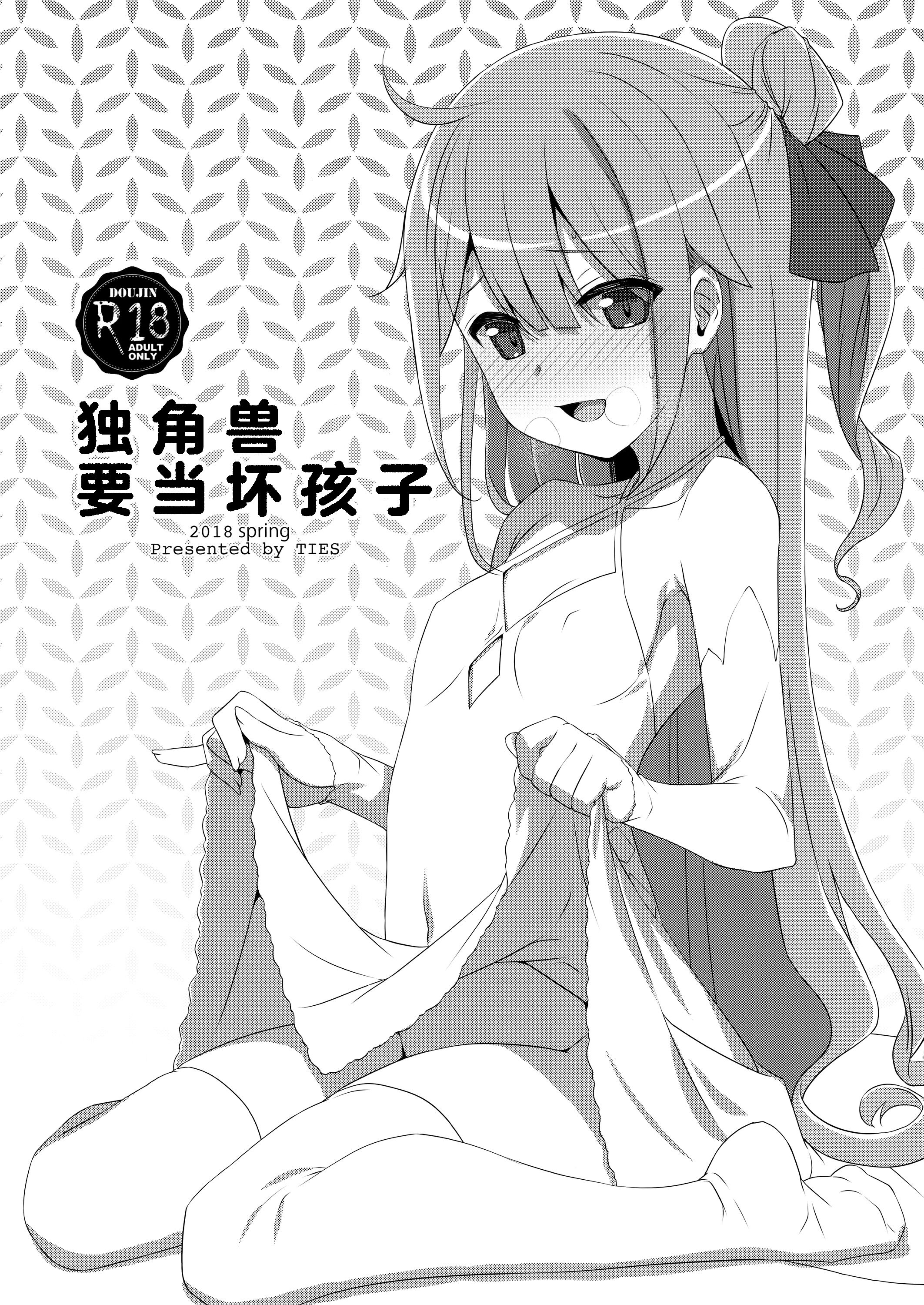(COMIC1☆13) [TIES (タケイオーキ)] わるいこユニコーン (アズールレーン)｜独角兽要当坏孩子 [吗喽汉化组] - ACG168