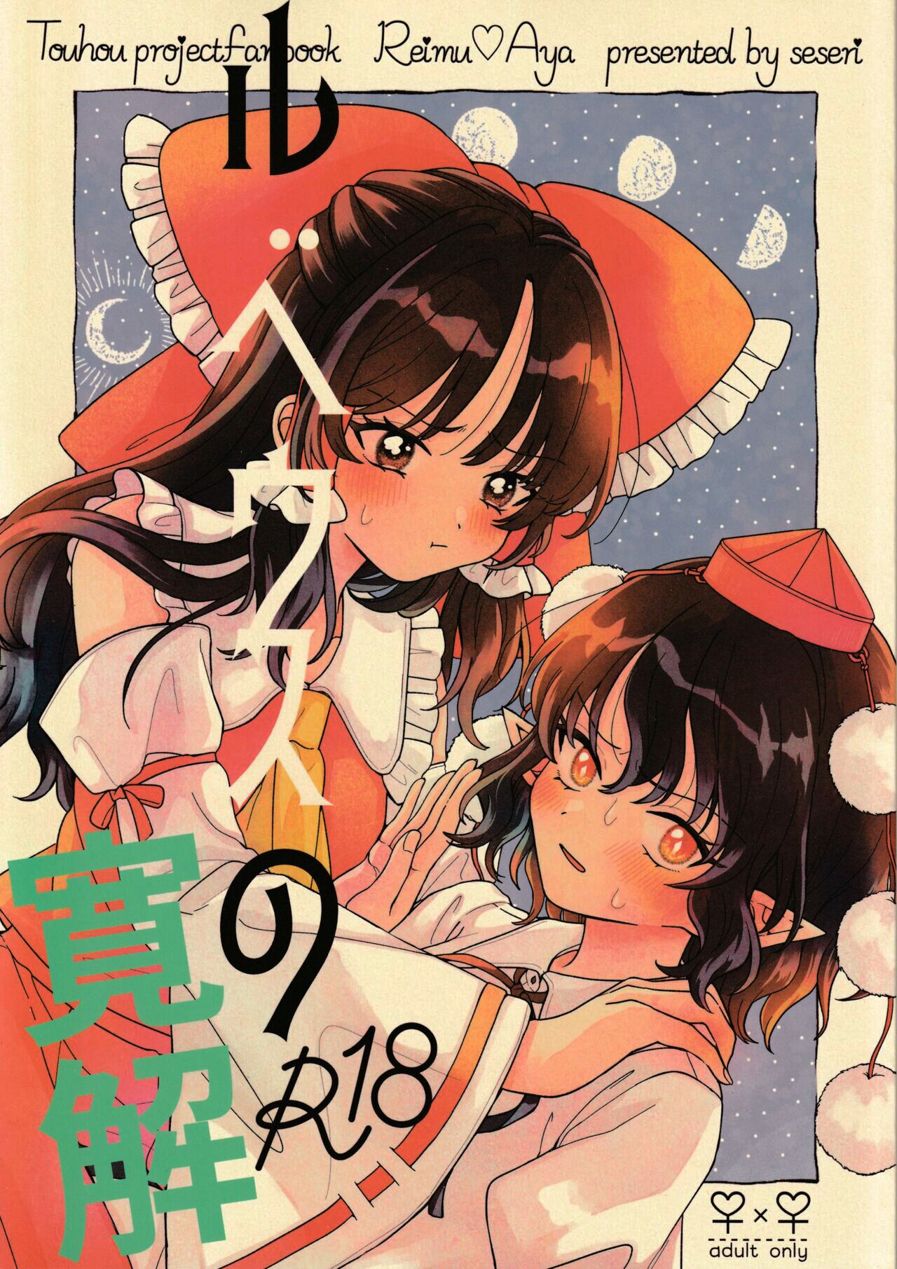 (第百三十八季 文々。新聞友の会) [seseri (守崎)] ルベウスの寛解 (東方Project) [中国翻訳] – ACG168