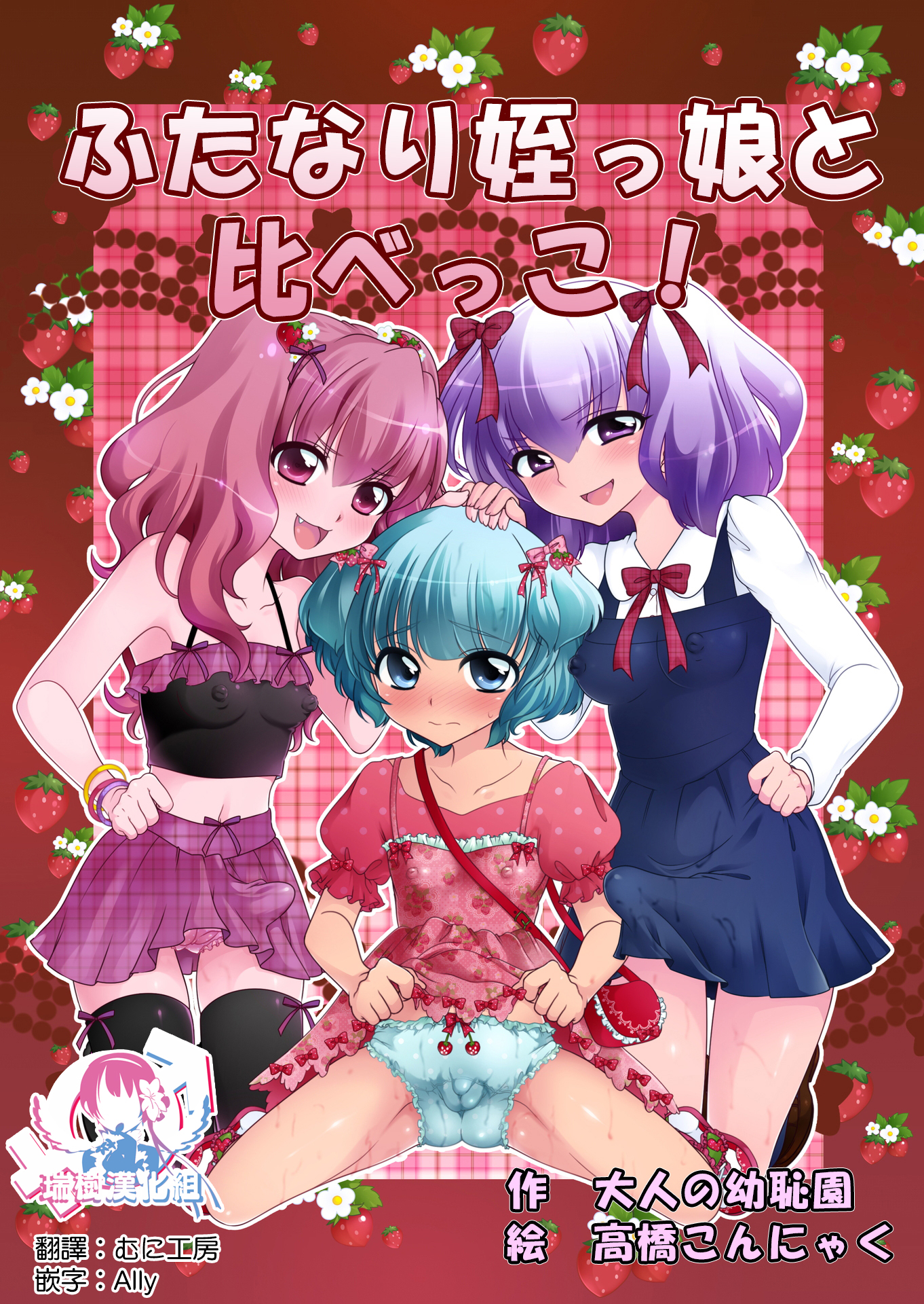 [大人の幼恥園 (高橋こんにゃく)] ふたなり姪っ娘と比べっこ! [瑞树汉化] – ACG168