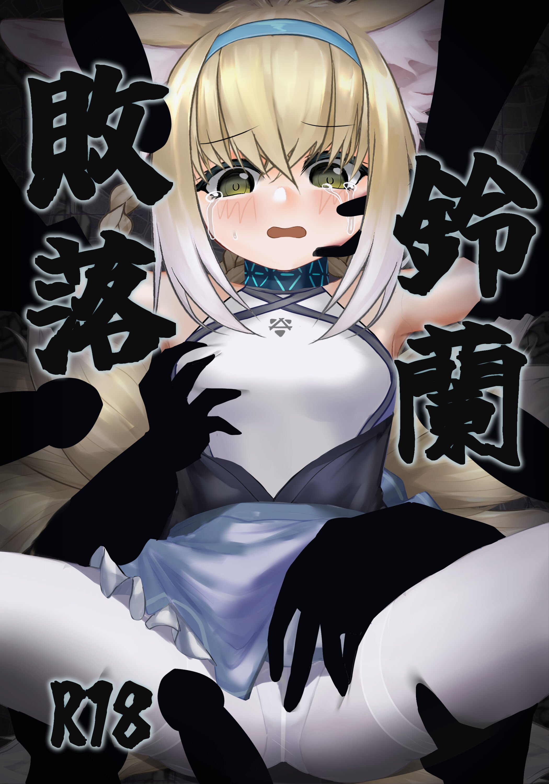 [林登万Agero] 败落铃兰 [中国翻訳] - ACG168