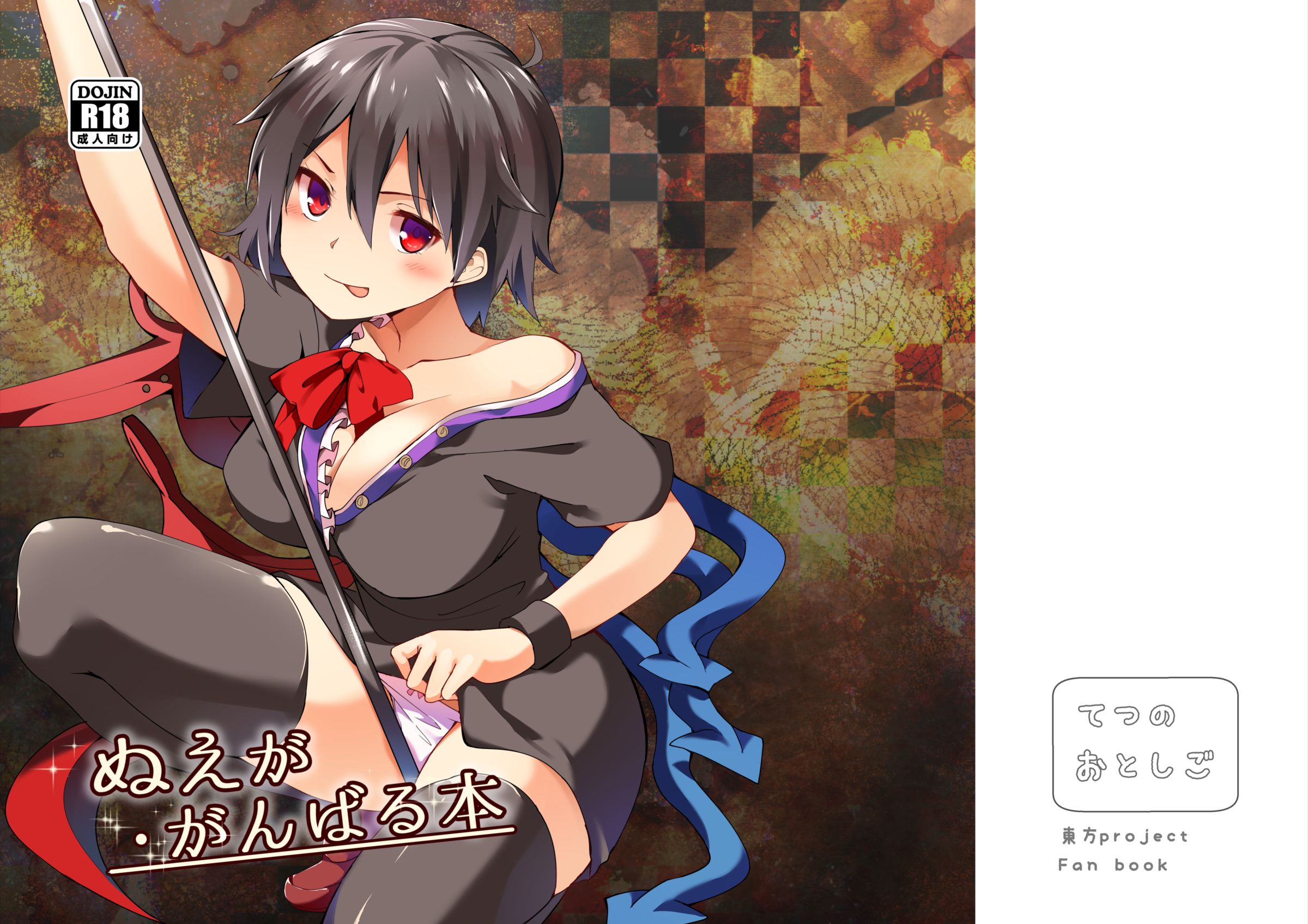 [てつのおとしご (チロリアン)] ぬえががんばる本 (東方Project) [中国翻訳] [DL版] – ACG168