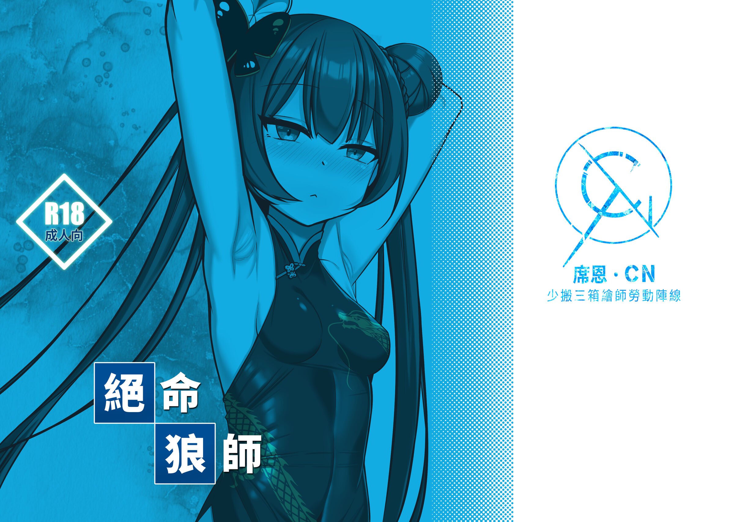 (FF41) [席恩 CN] 絕命狼師 (ブルーアーカイブ) [中国語] - ACG168